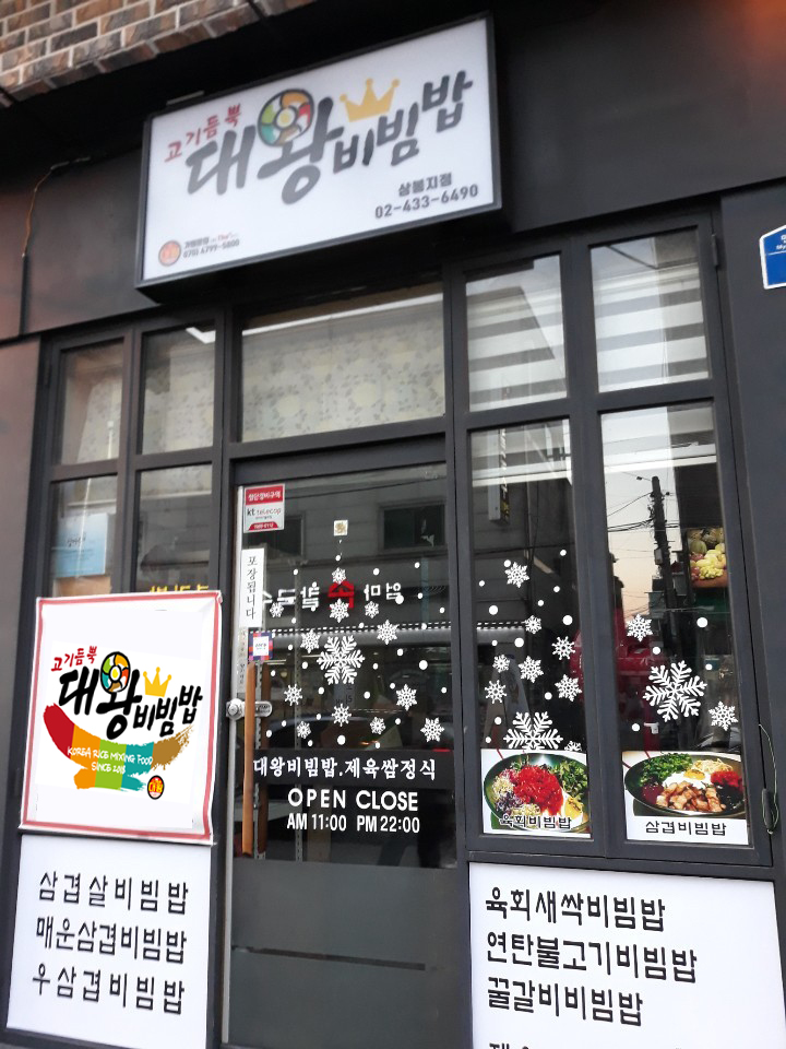 고기듬뿍대왕비빔밥 상봉점