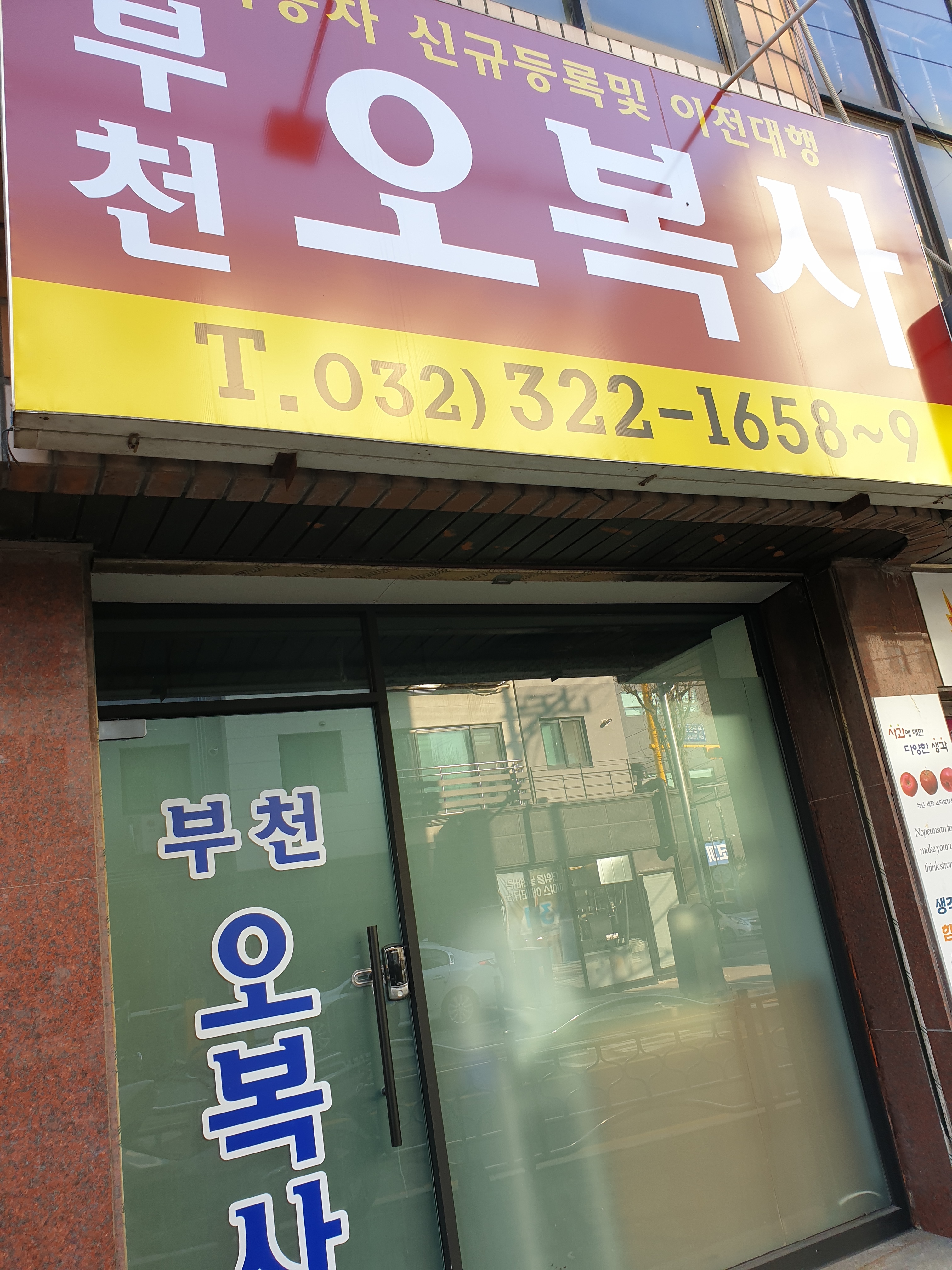 부천오복사
