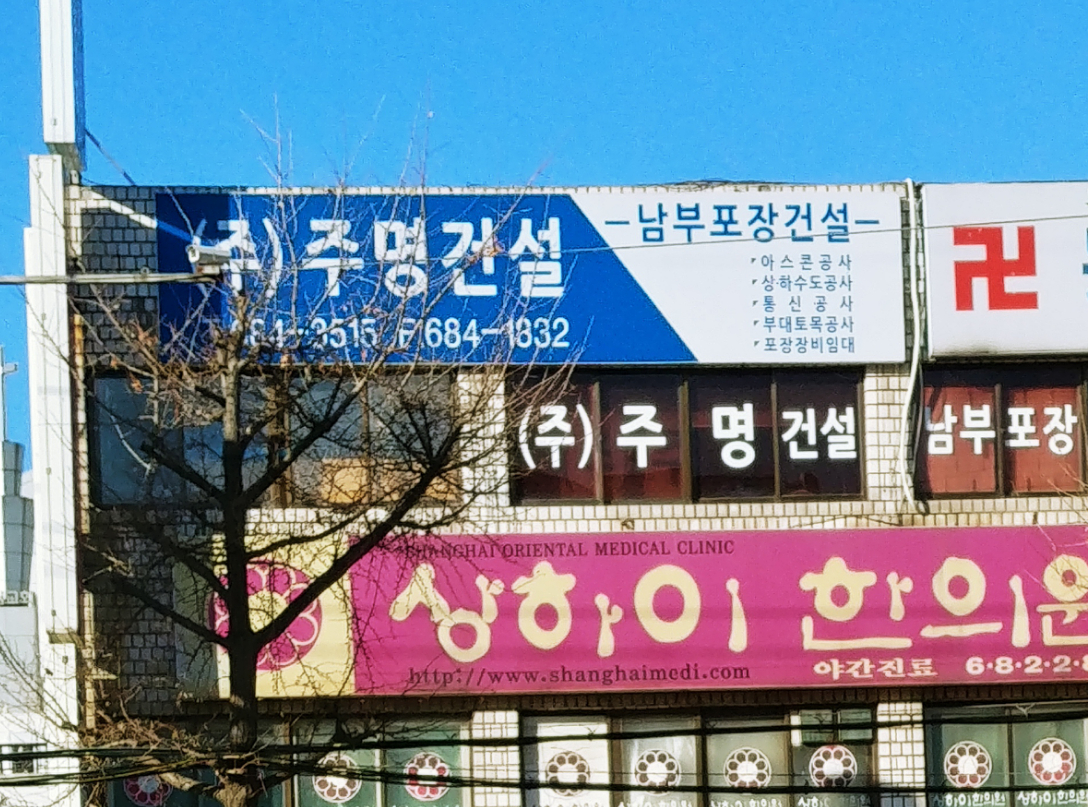주명건설
