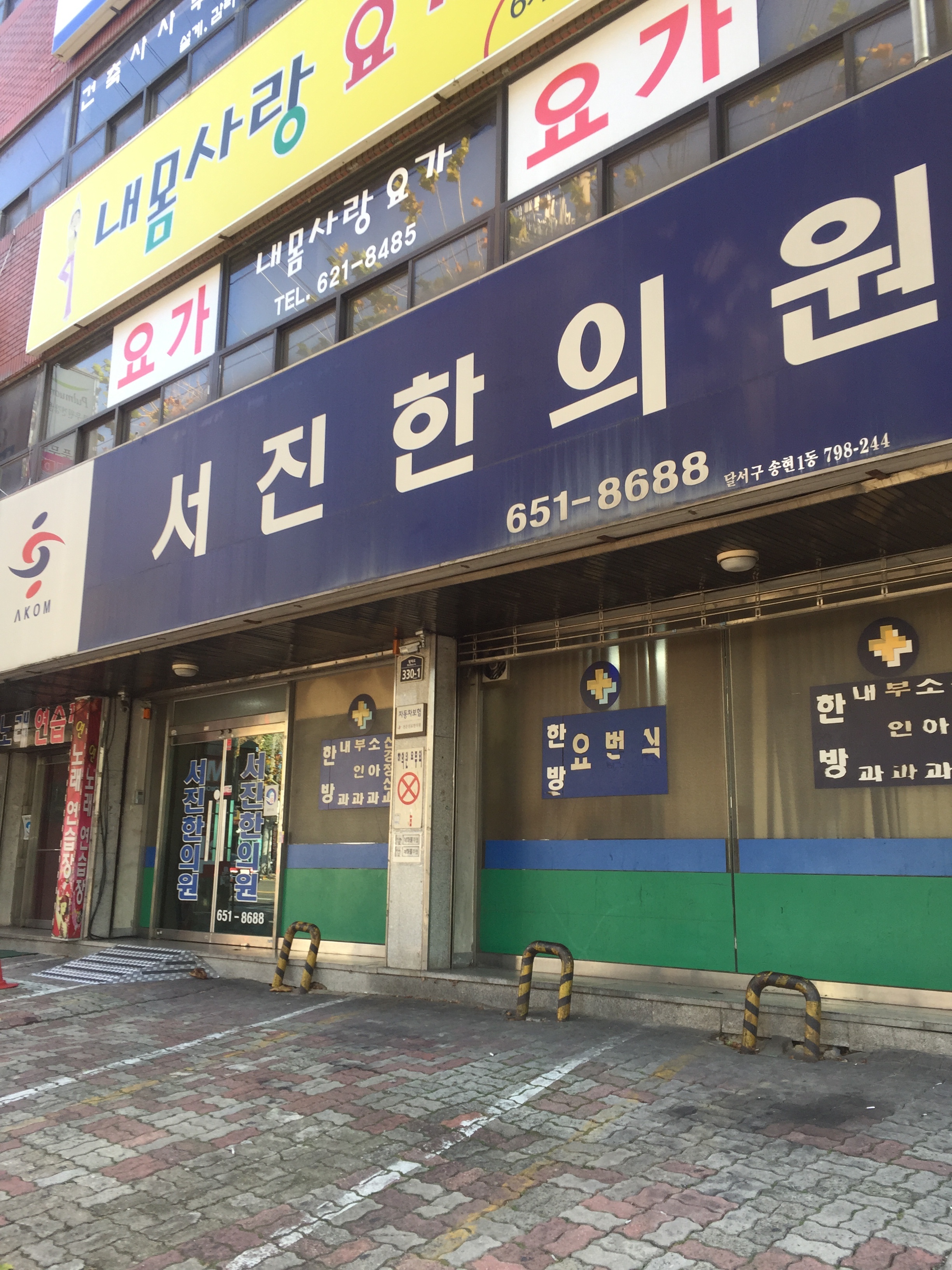 서진한의원
