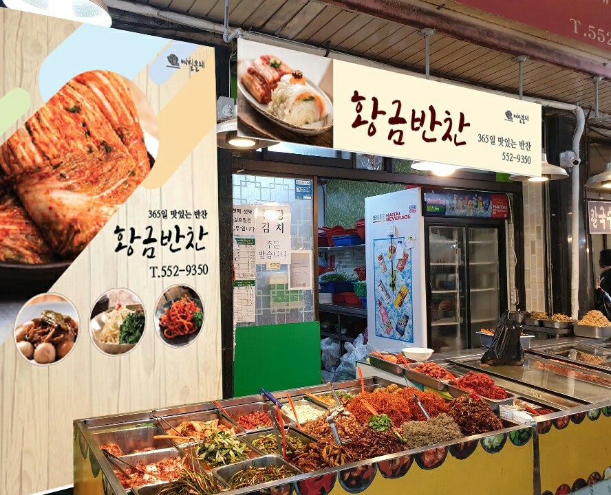 황금반찬