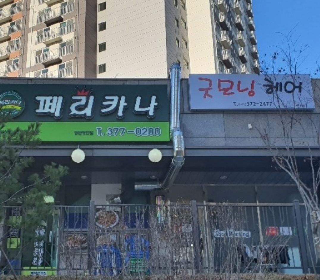 굿모닝헤어