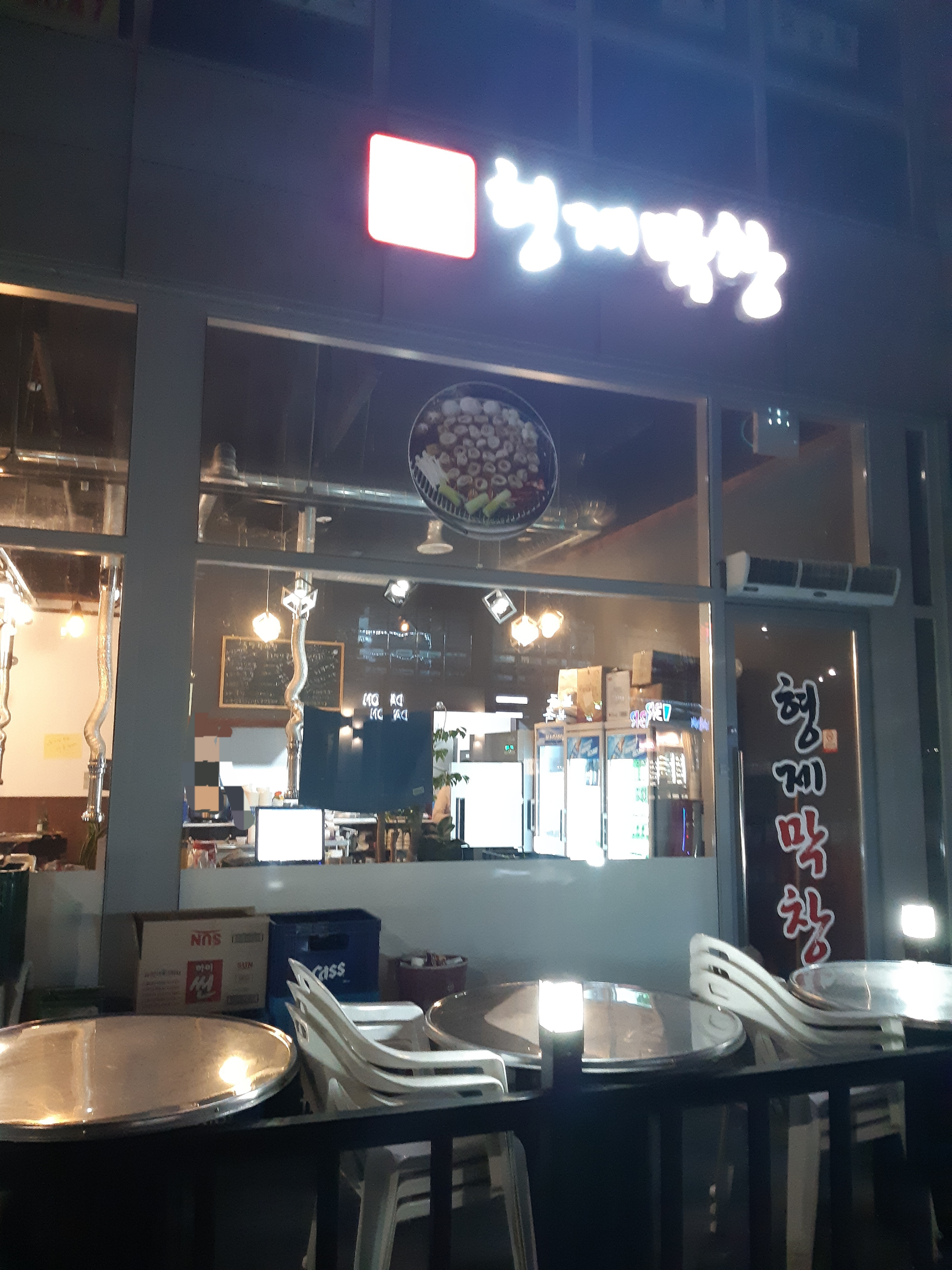 형제막창