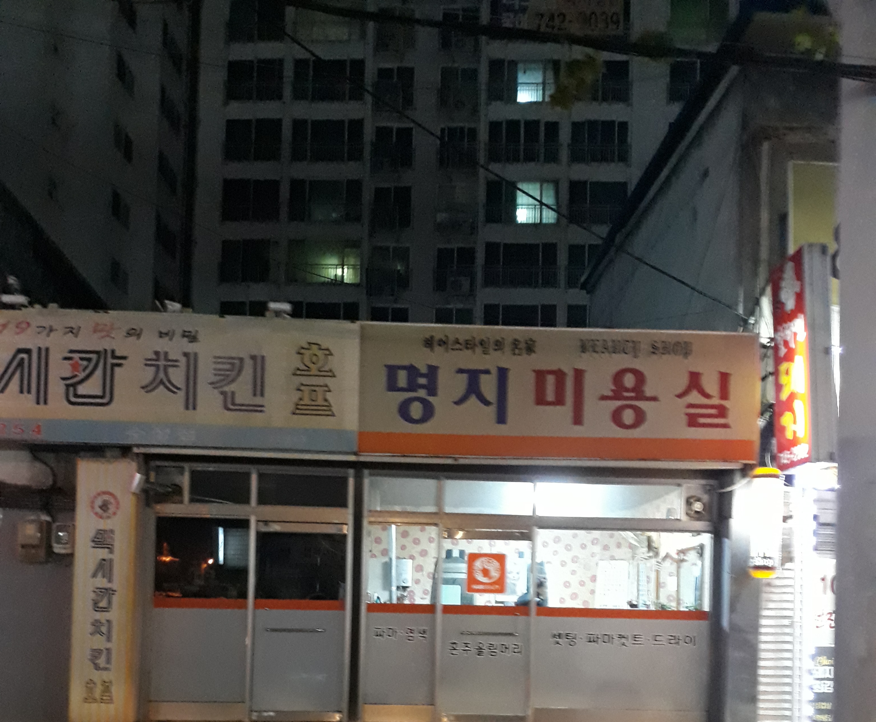 명지미용실