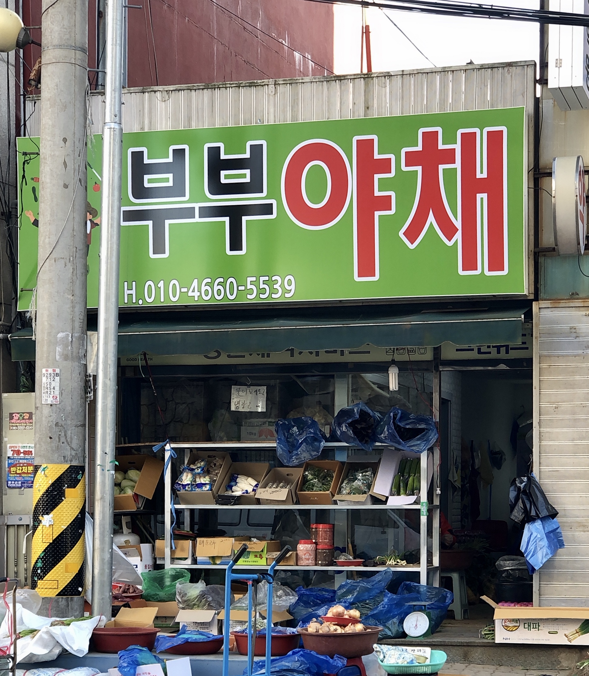 부부야채
