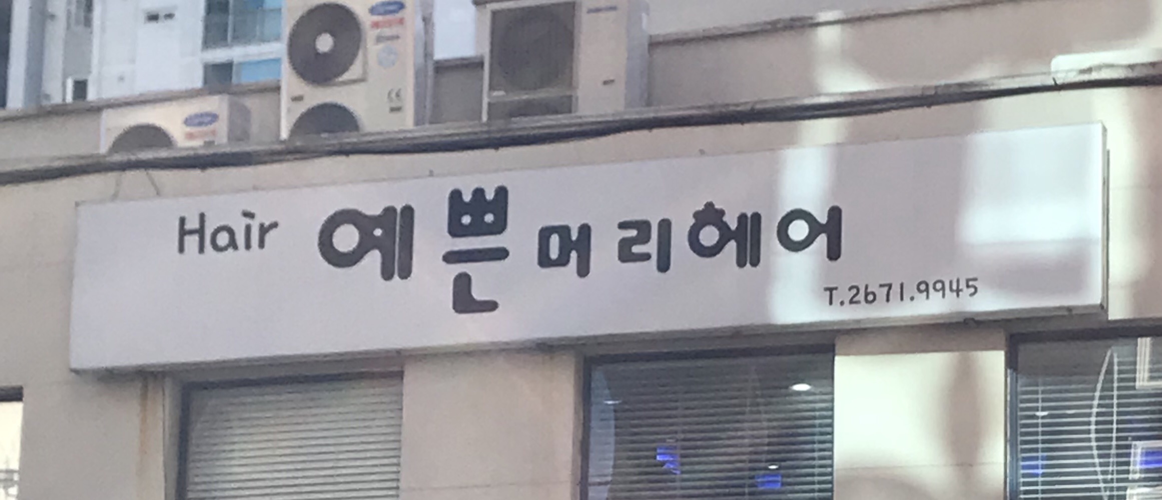 예쁜머리헤어샵