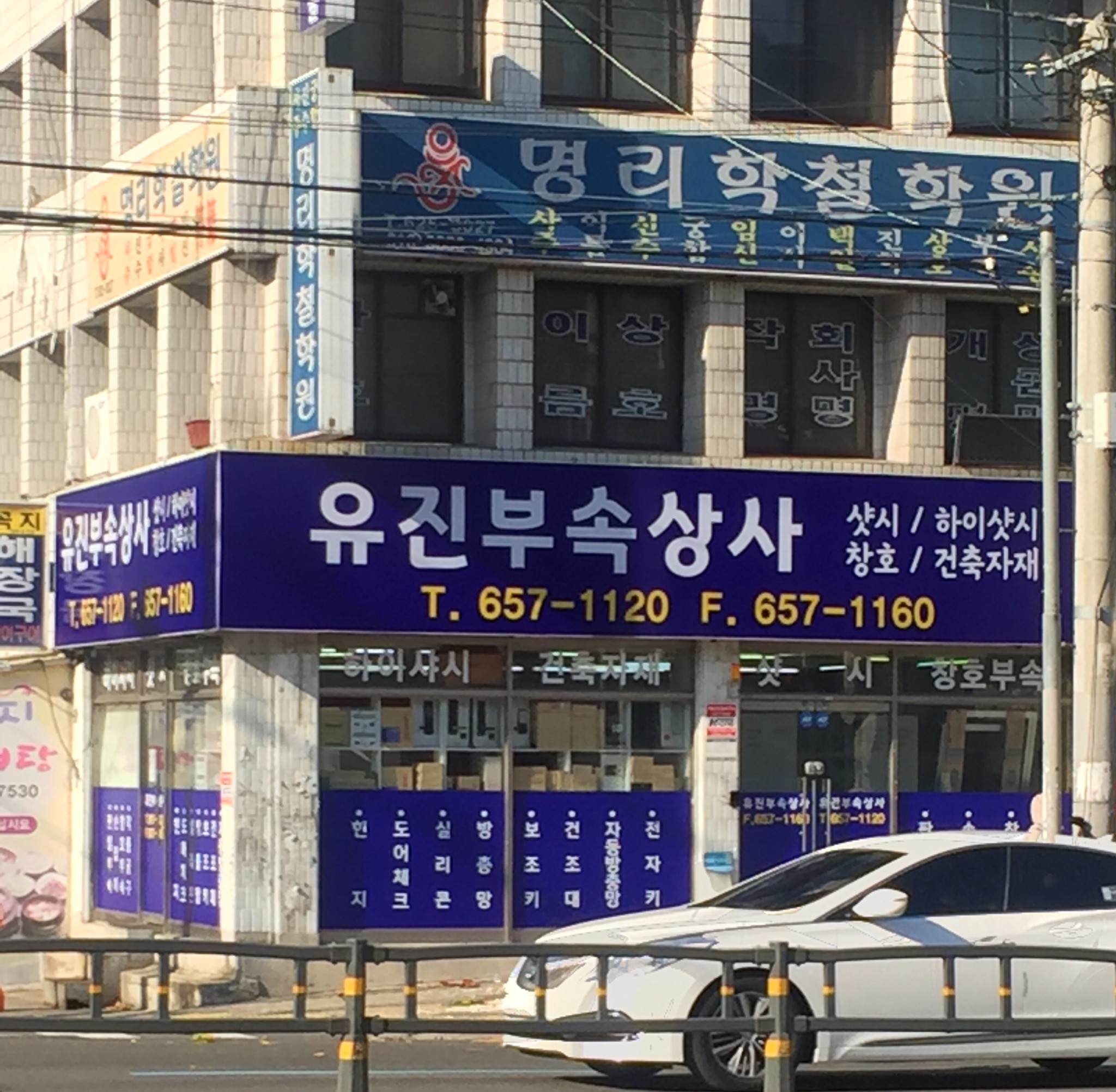 유진부속상사