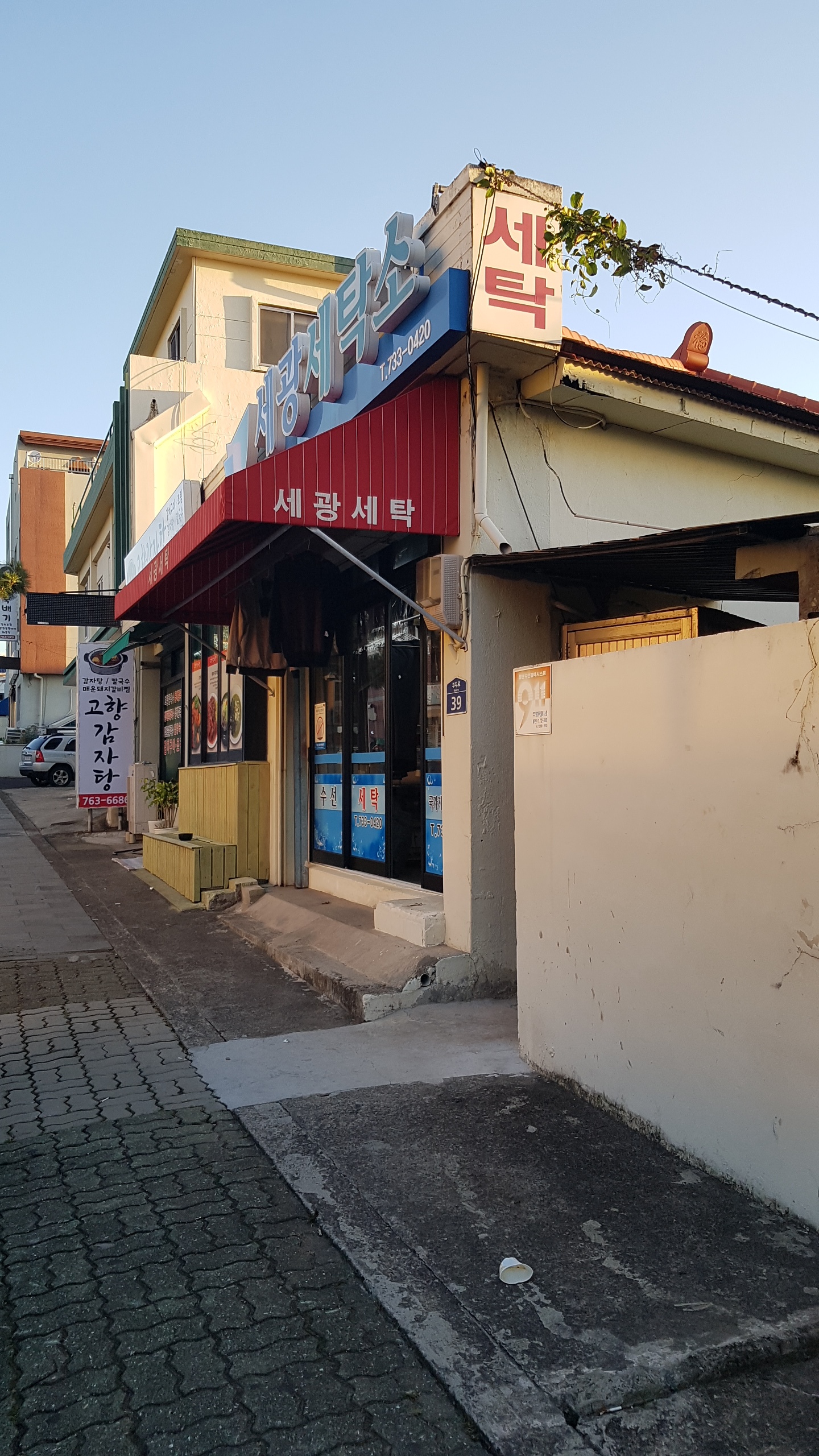 세광세탁소