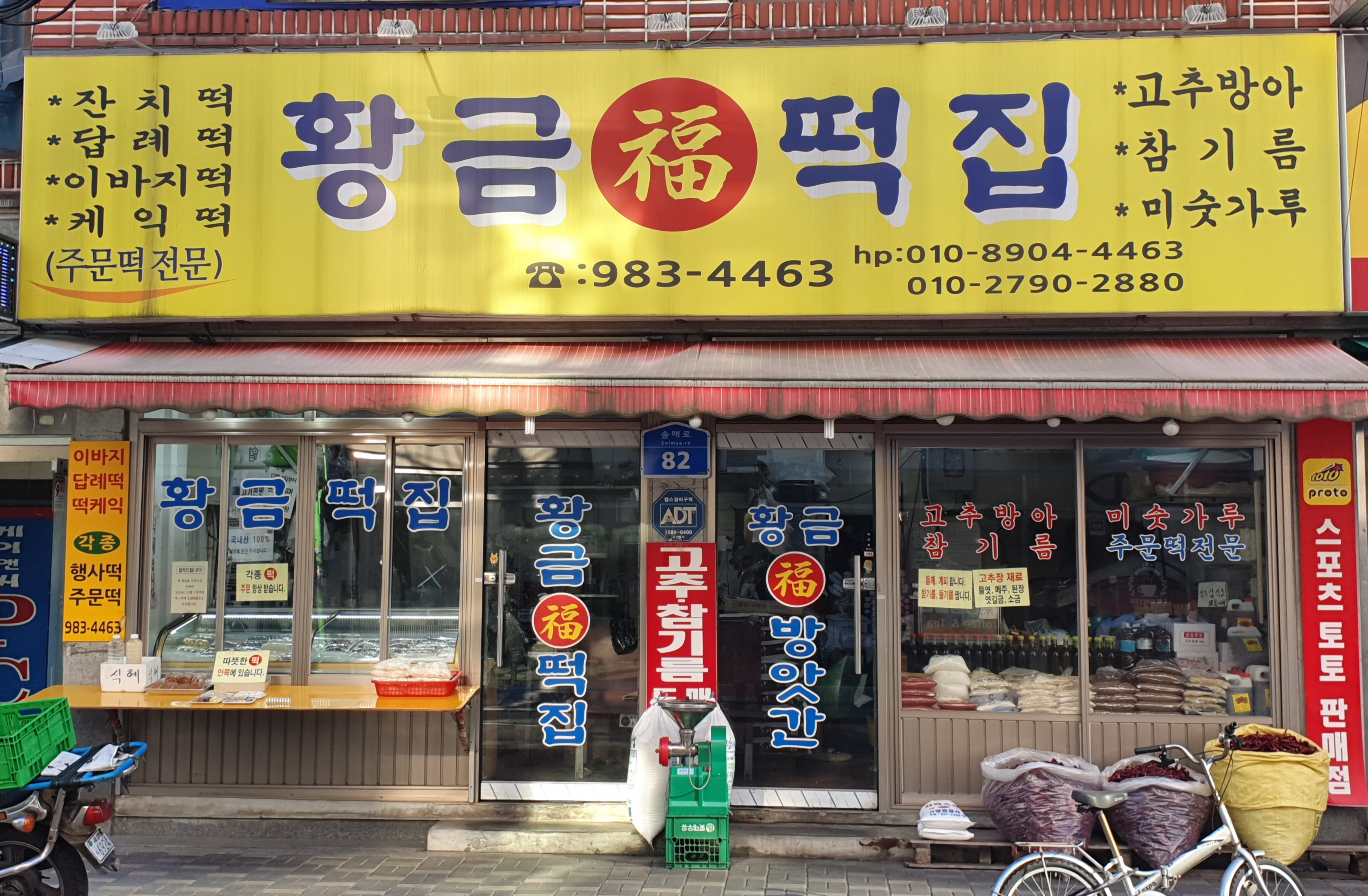 황금복떡집