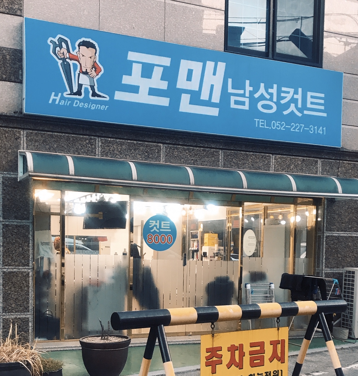 포맨 남성커트