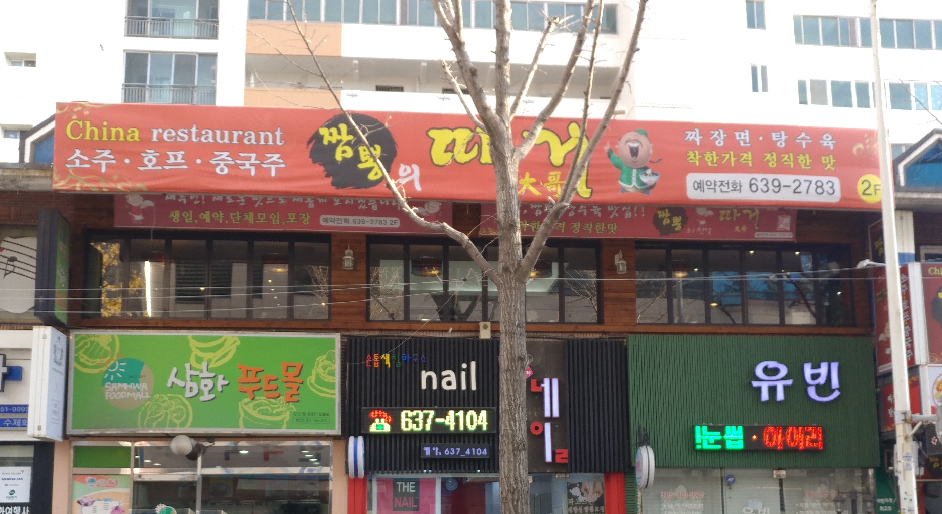 짬뽕의 따거