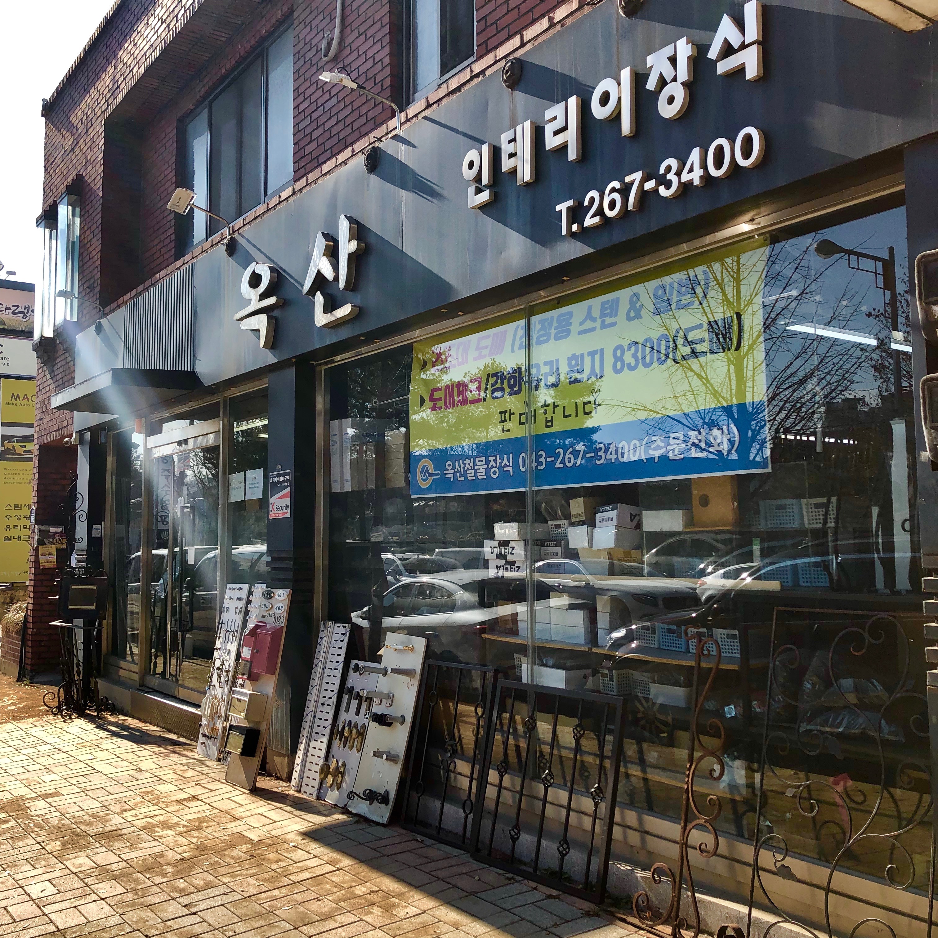 옥산철물