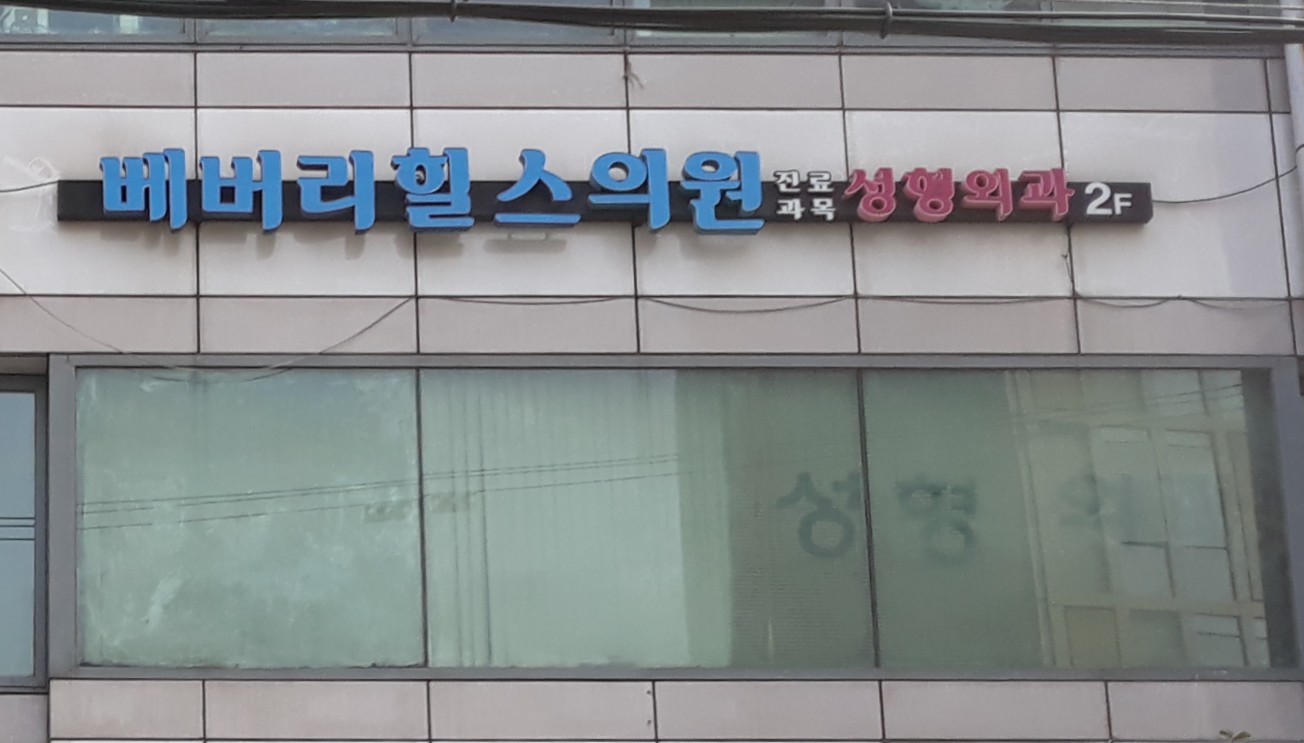 베버리힐스의원 대표 이미지