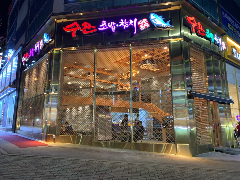 수완초밥