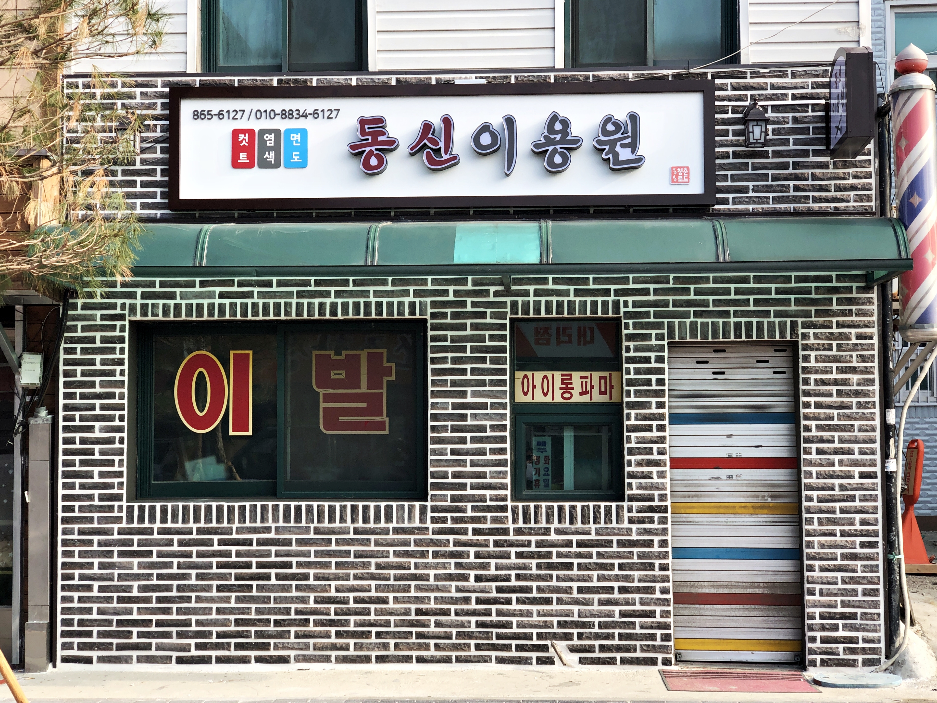 동신이용원