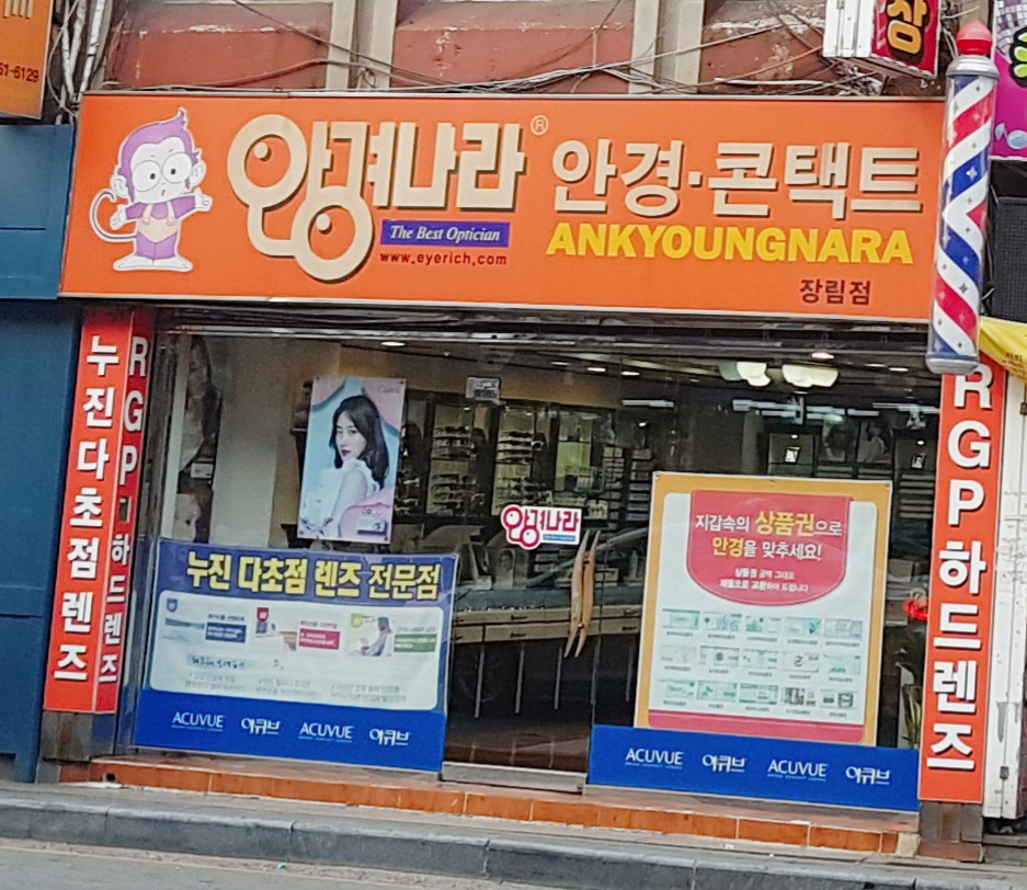 안경나라 부산장림점 대표 이미지