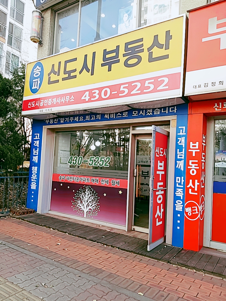 송파신도시공인중개사사무소