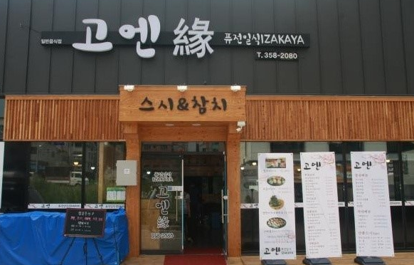 고엔