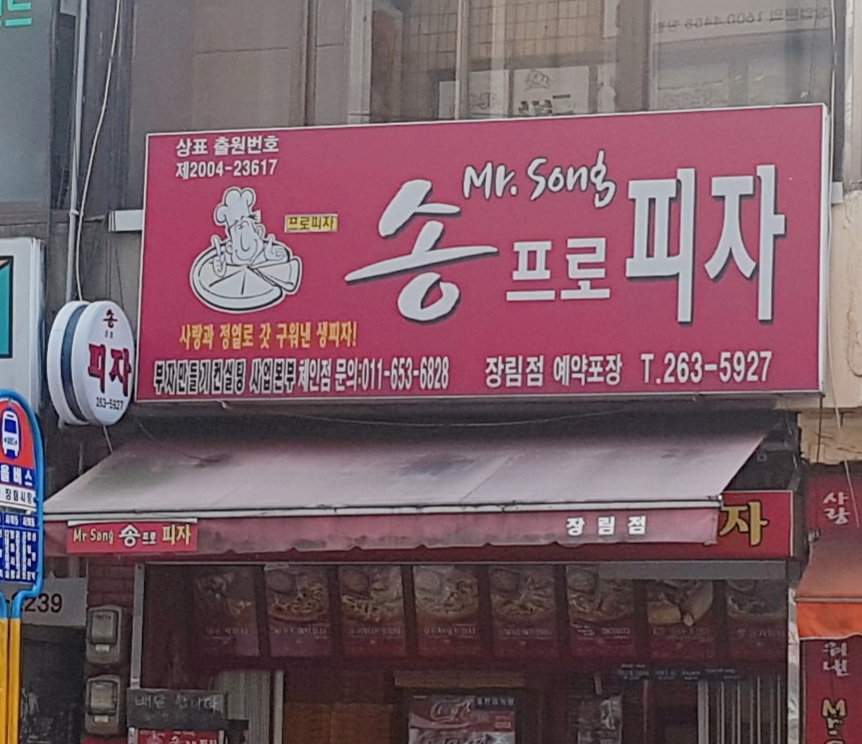 송프로피자 장림점