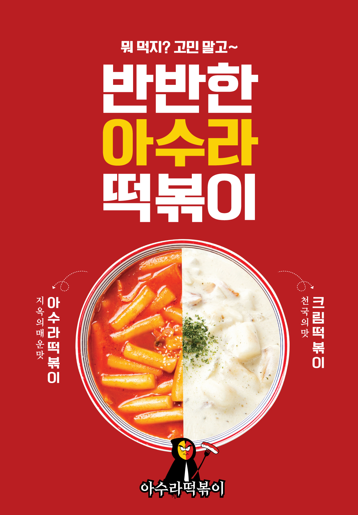 아수라떡볶이 보라매