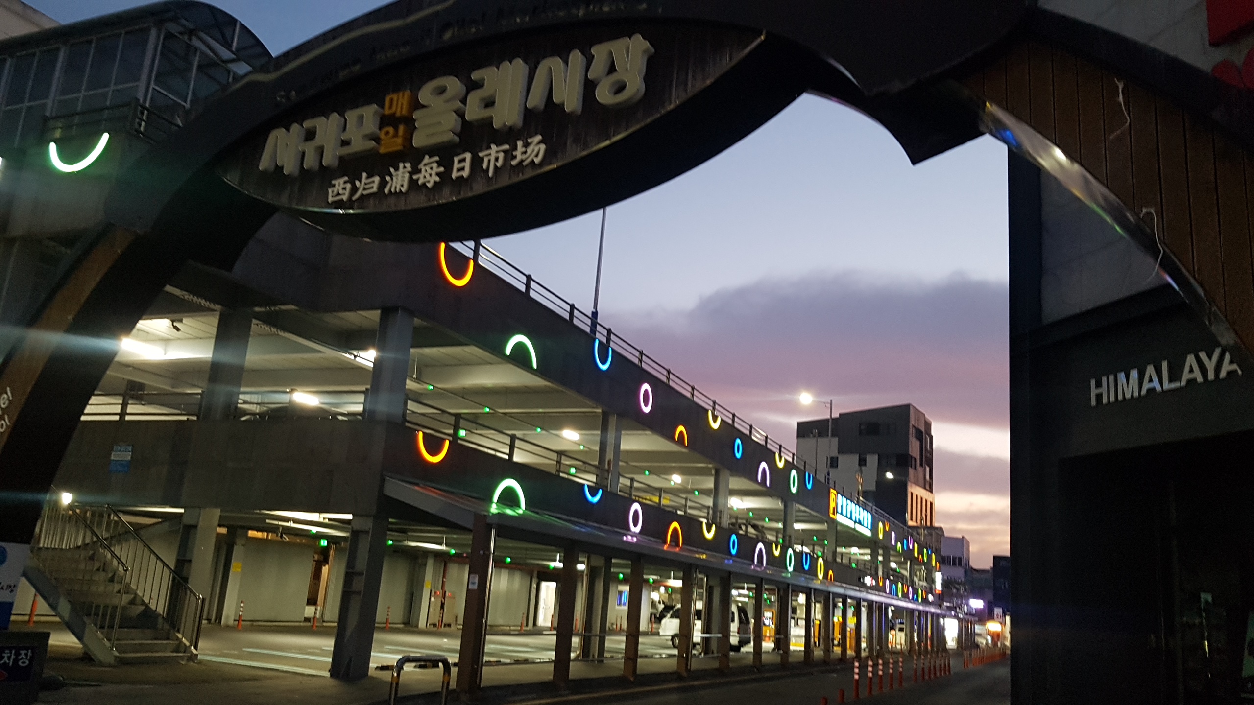 서귀포매일올레시장공영주차장