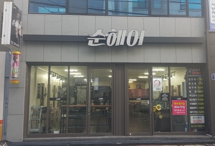 순헤어