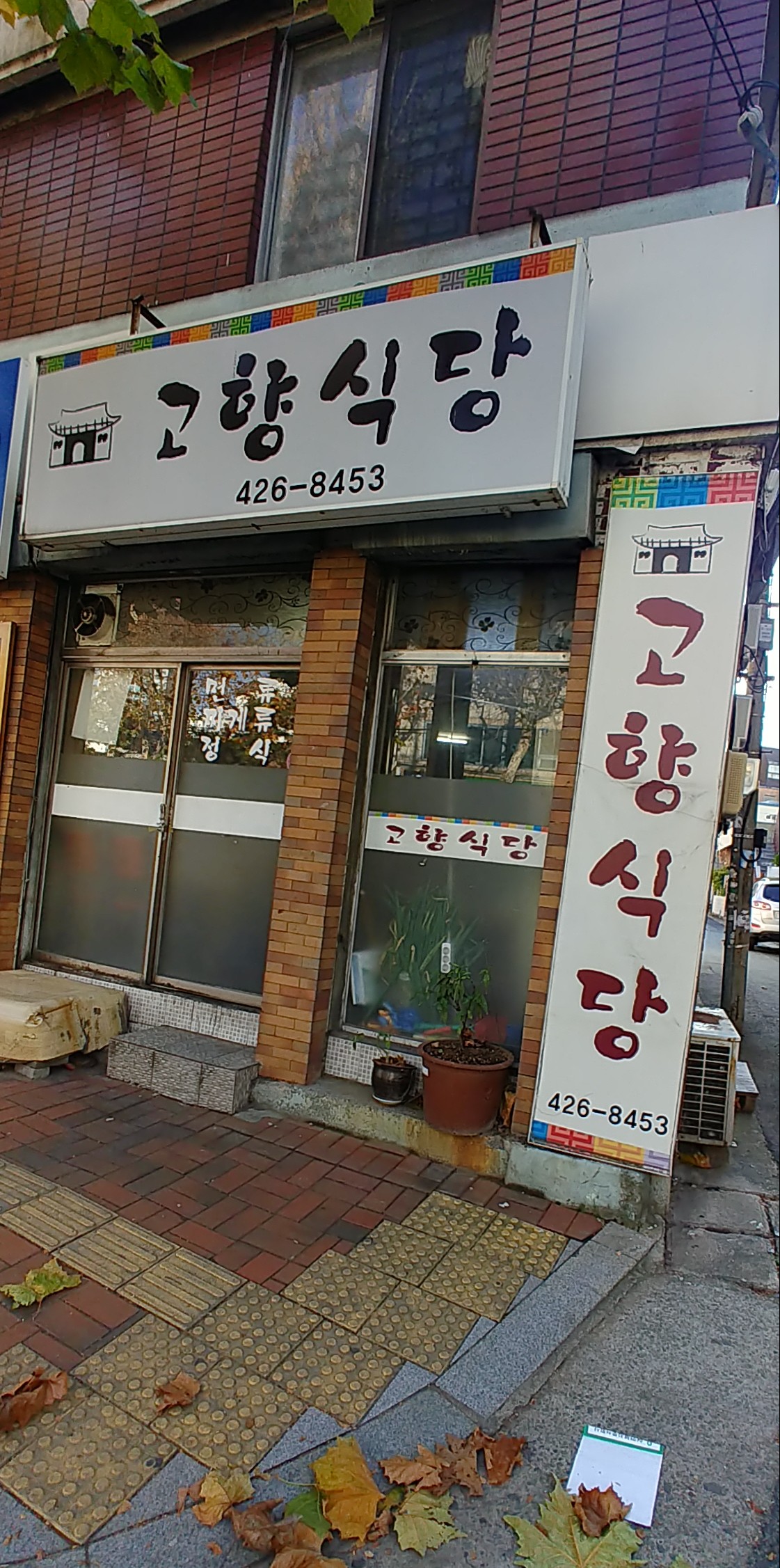 고향식당
