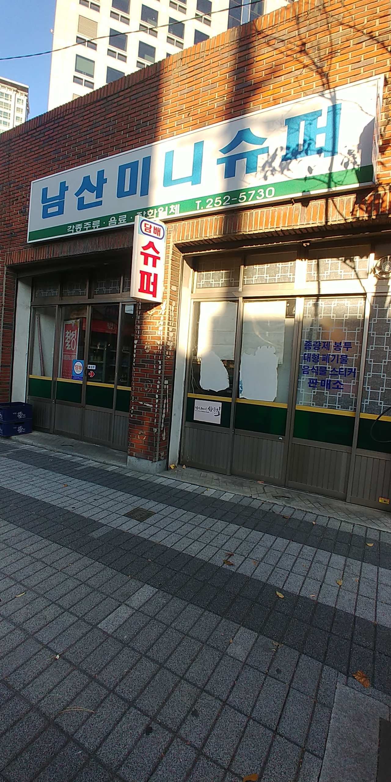 남산미니슈퍼