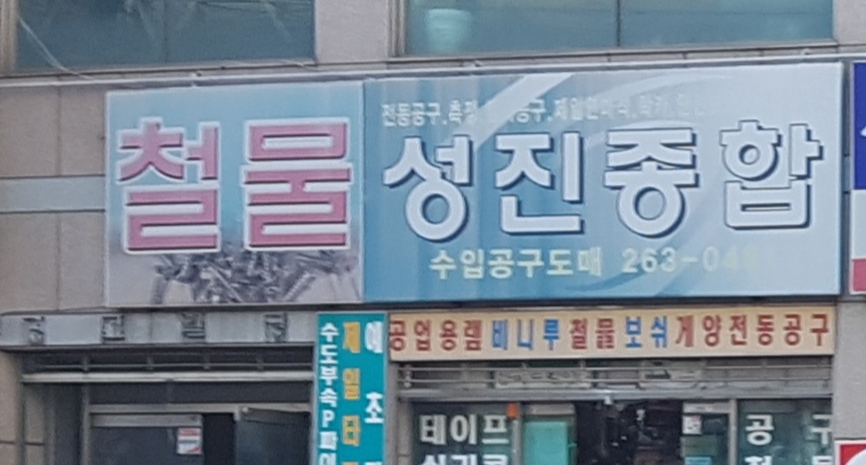 성진종합상사