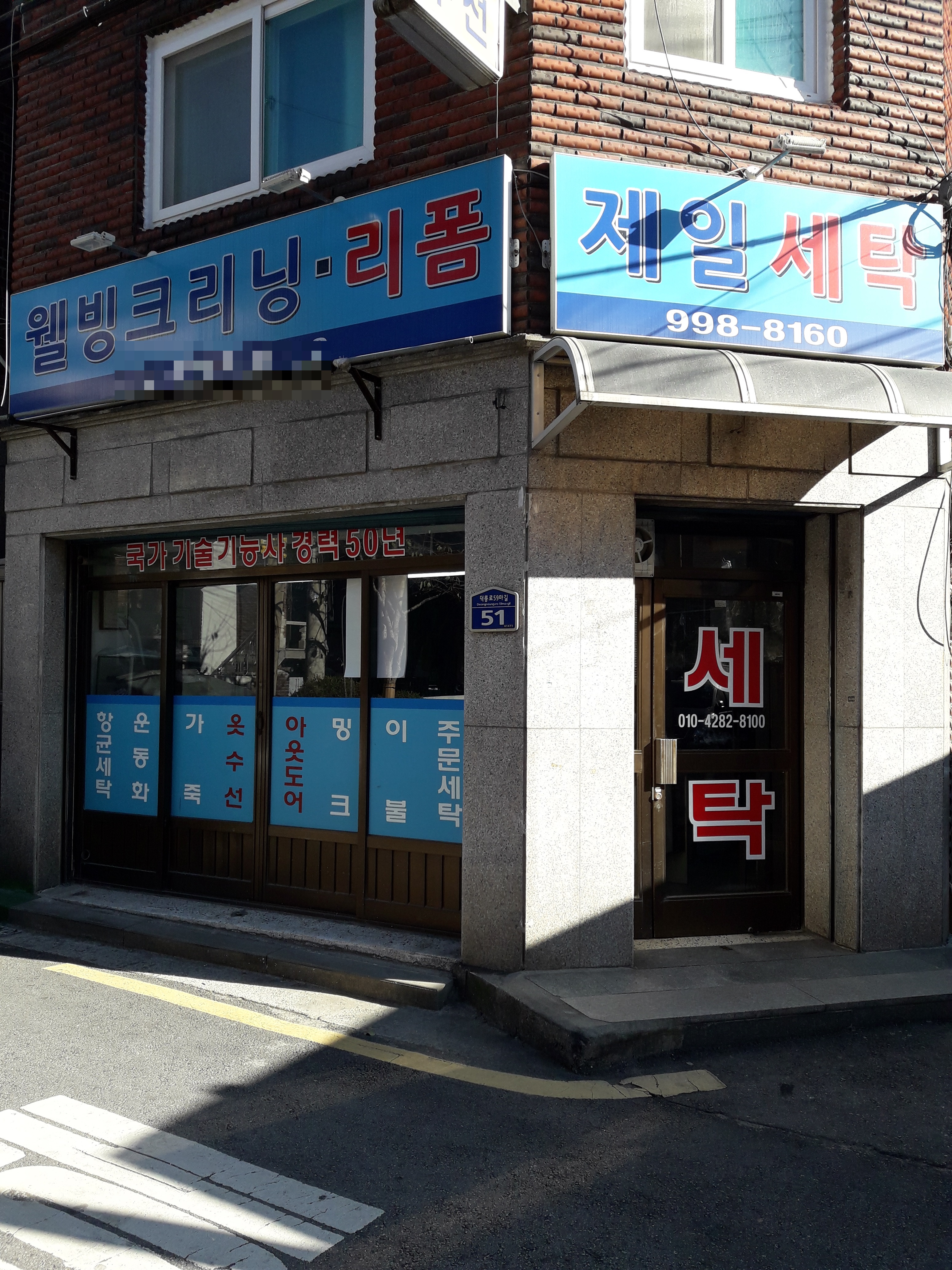 제일세탁