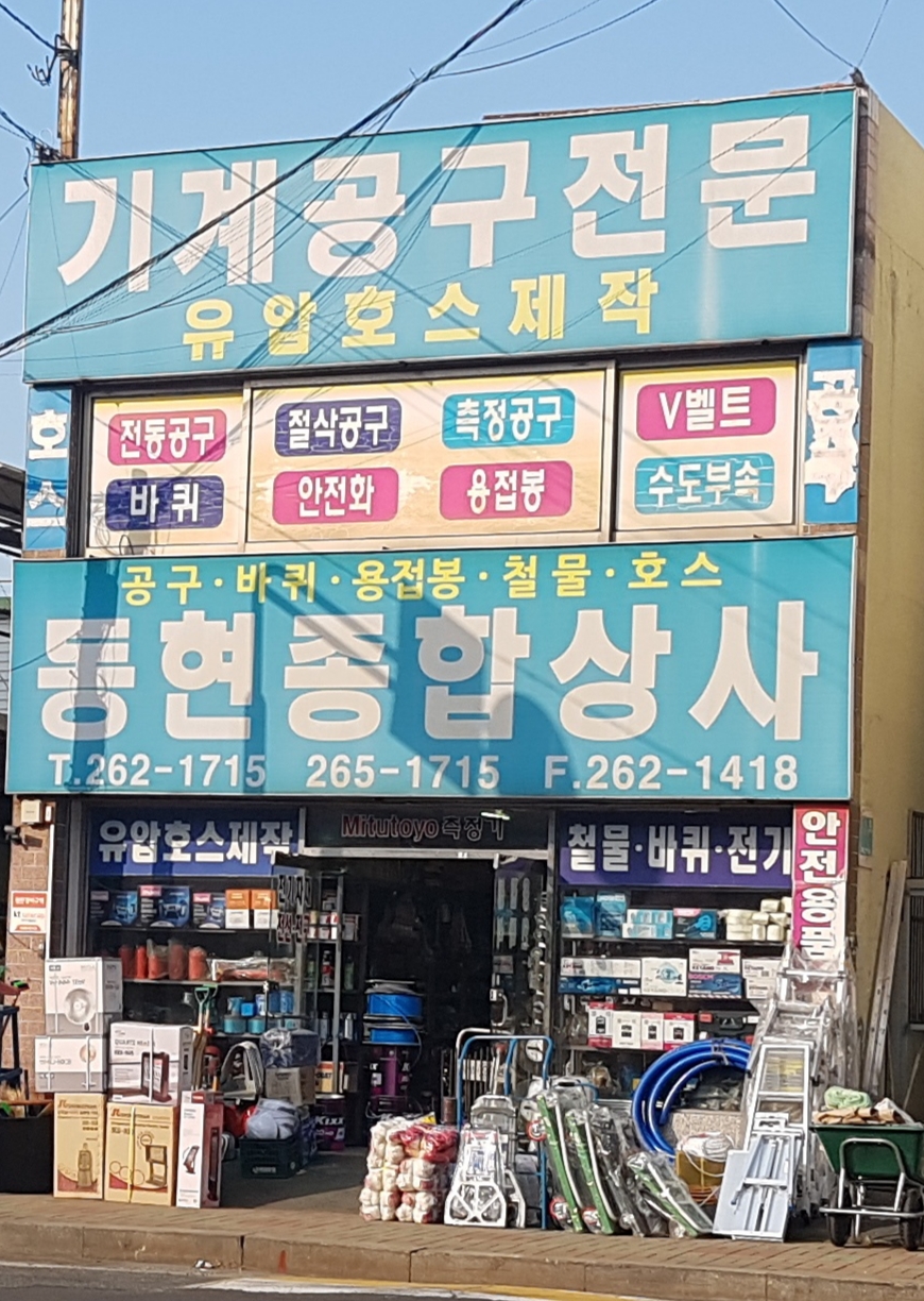 동현종합상사
