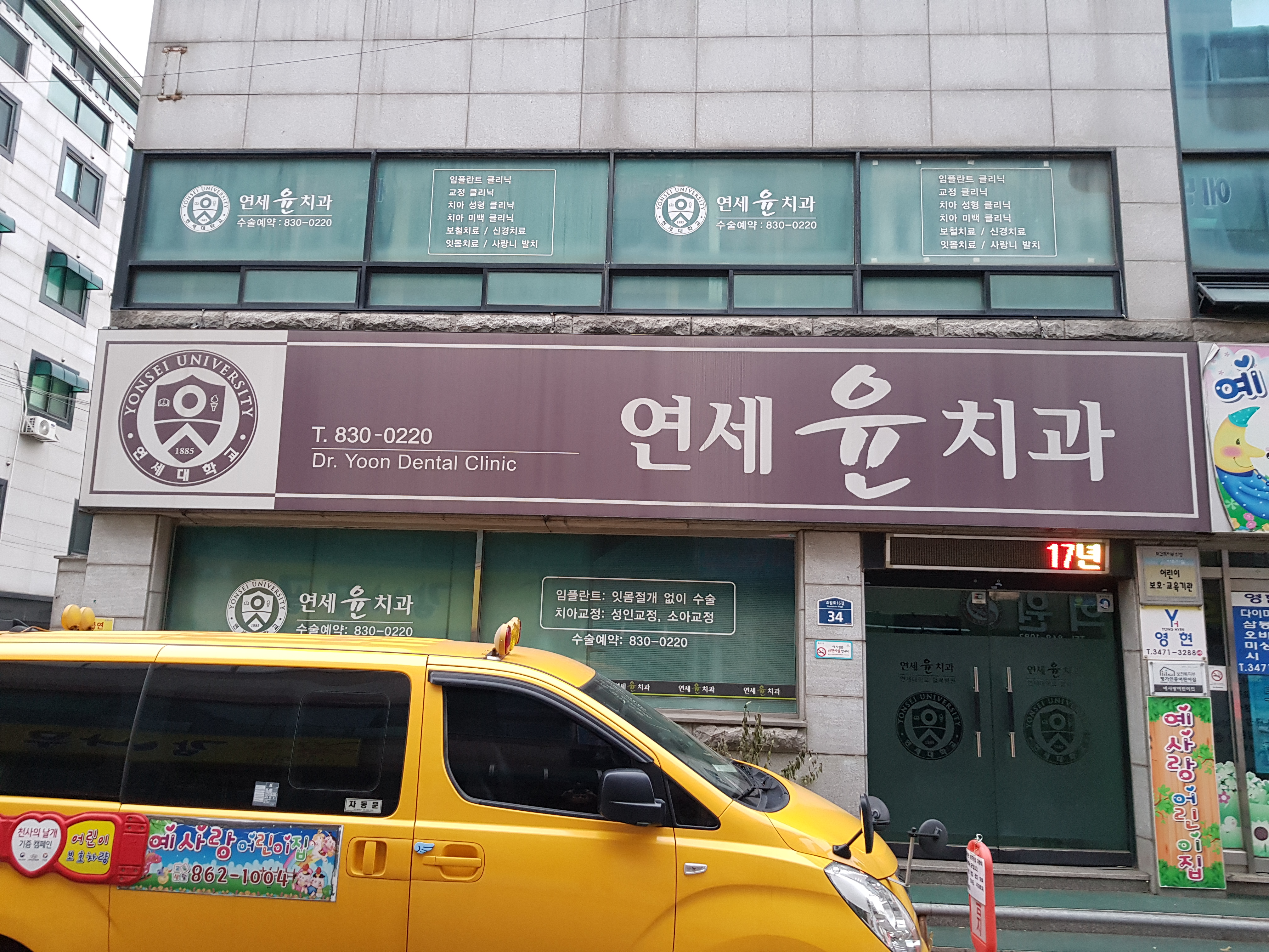연세윤치과