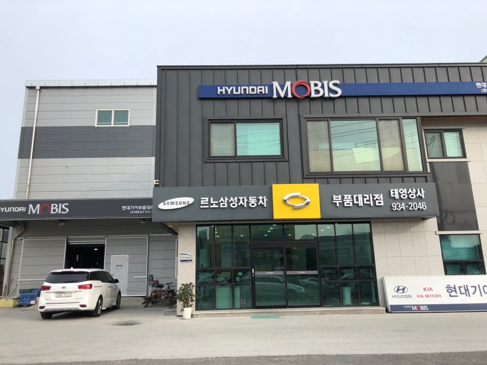 현대모비스부품대리점 태영상사