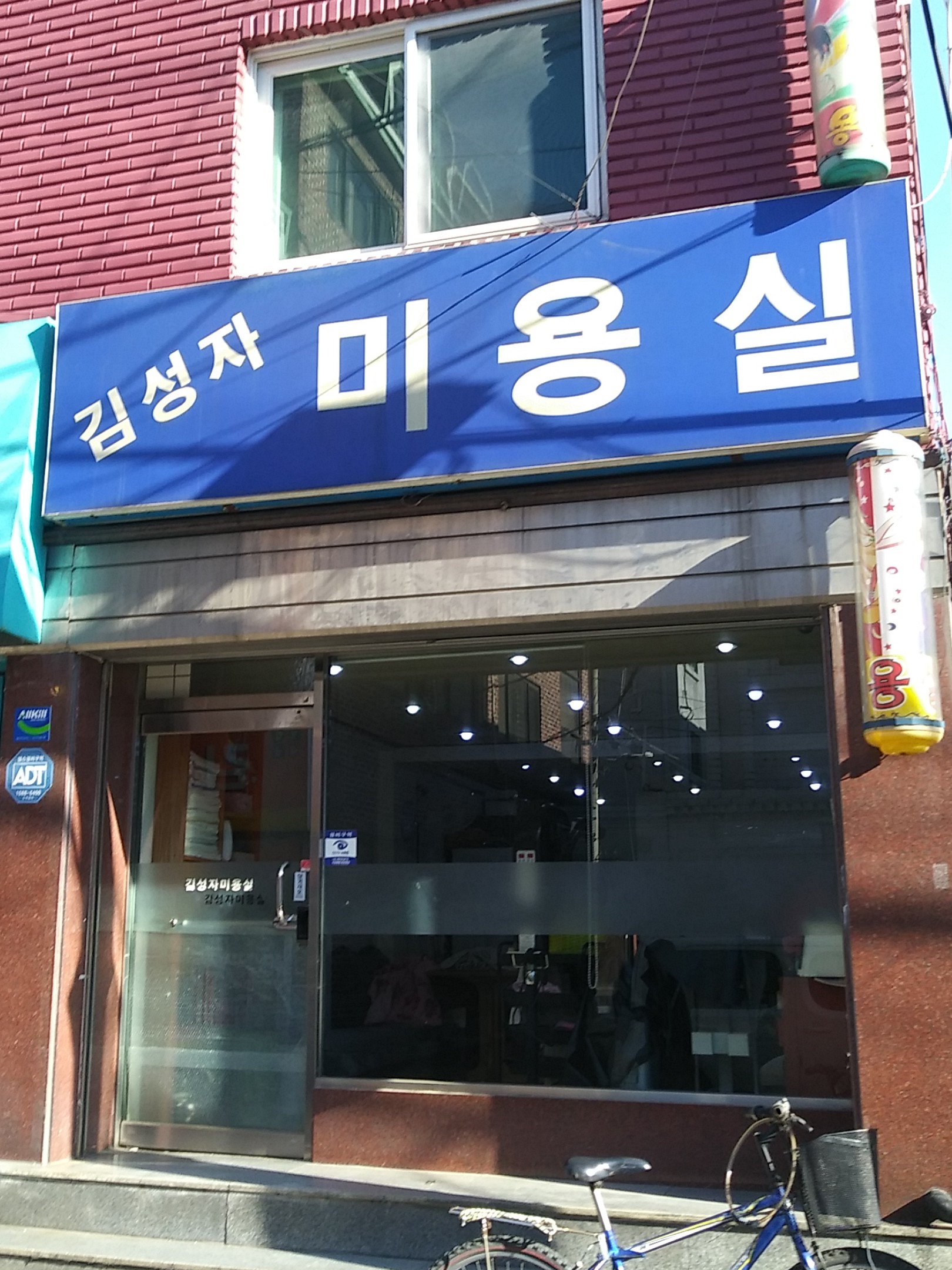 김성자미용실
