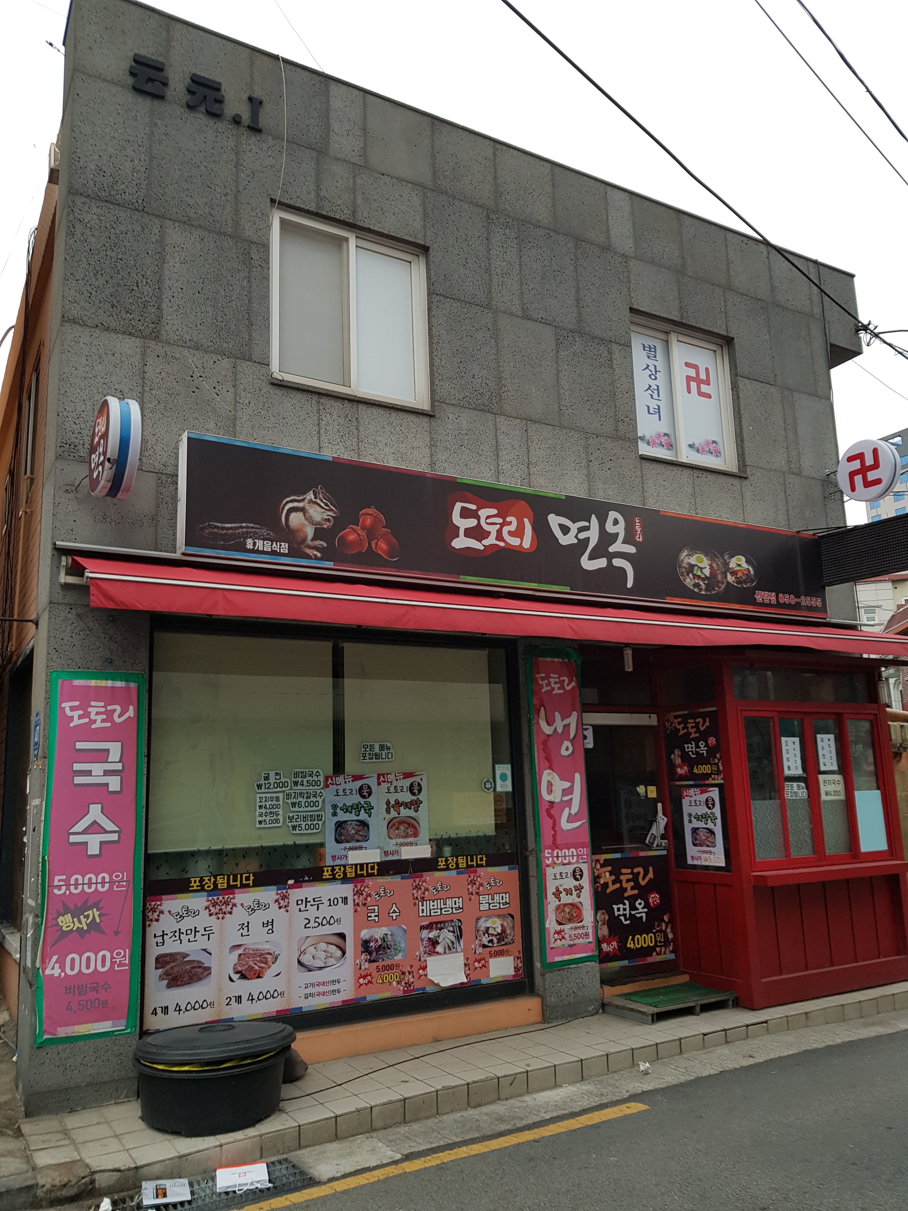 도토리면옥 신림점
