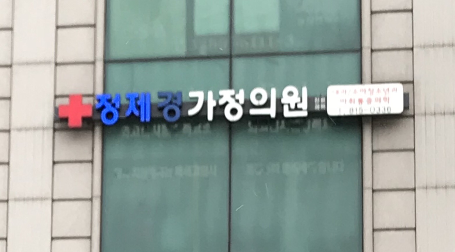 정제경가정의원 대표 이미지