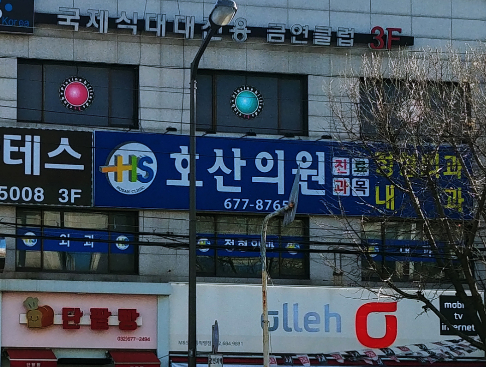 호산의원