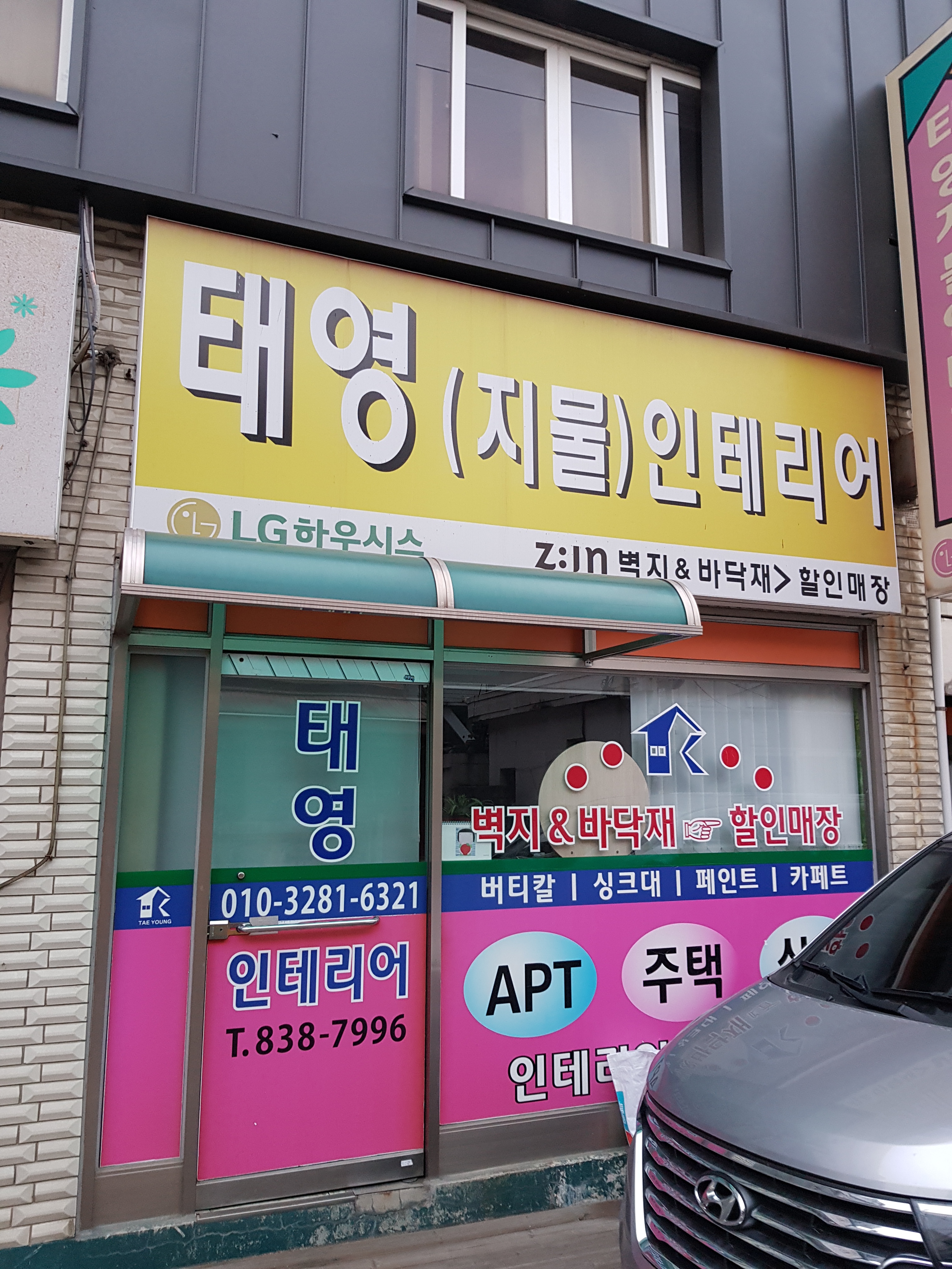 태영지물인테리어 대표 이미지