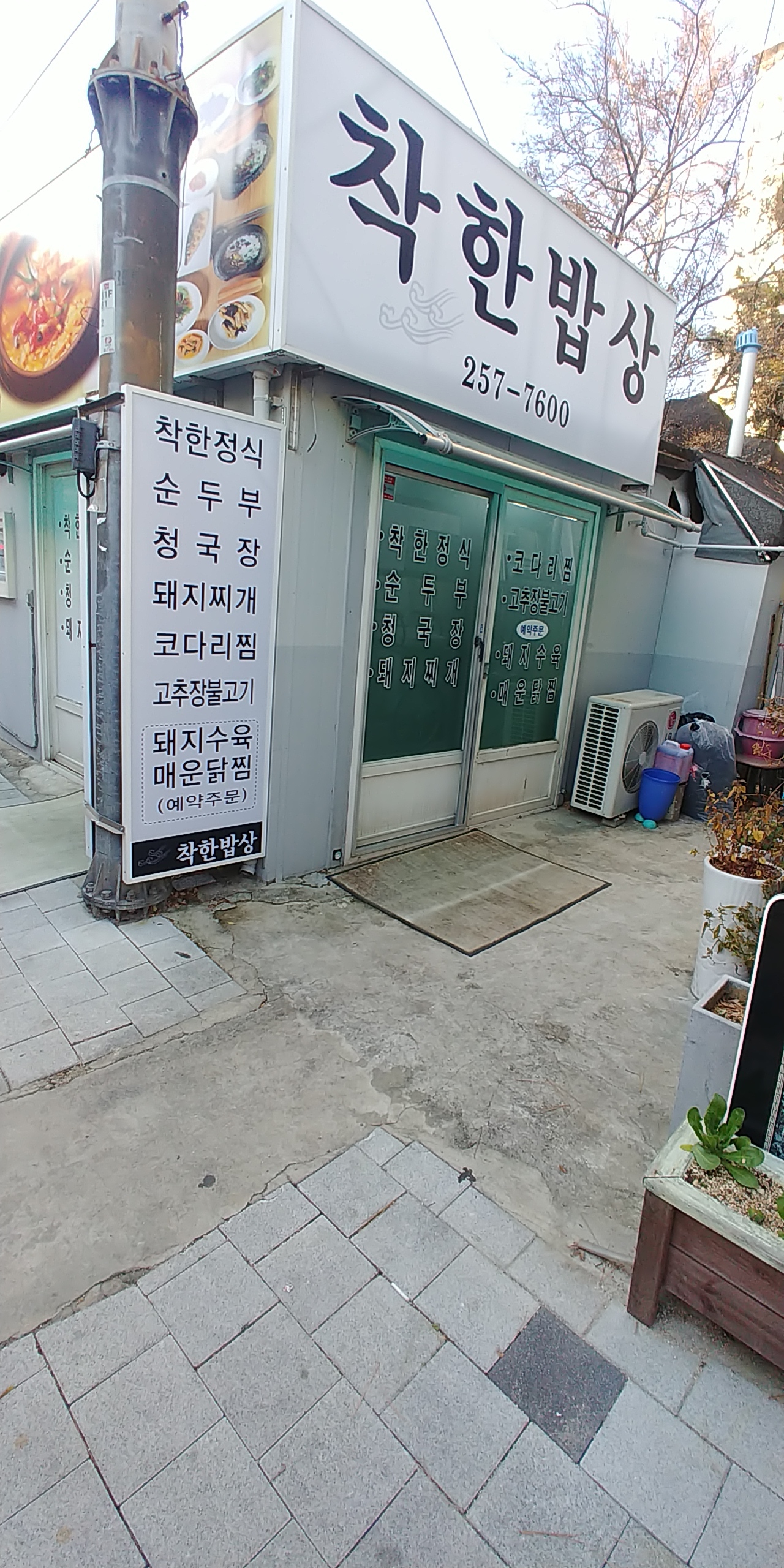 착한밥상