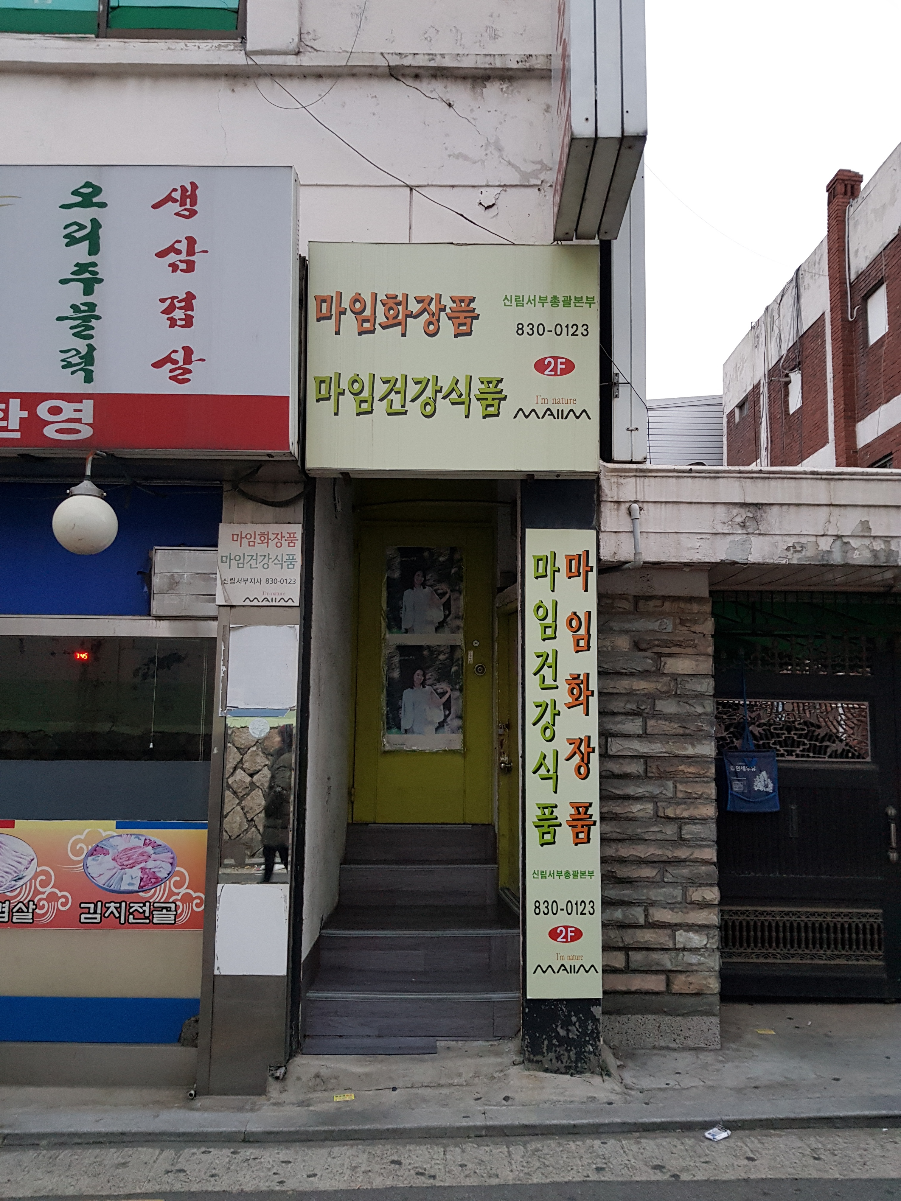 마임화장품 신림서부지사