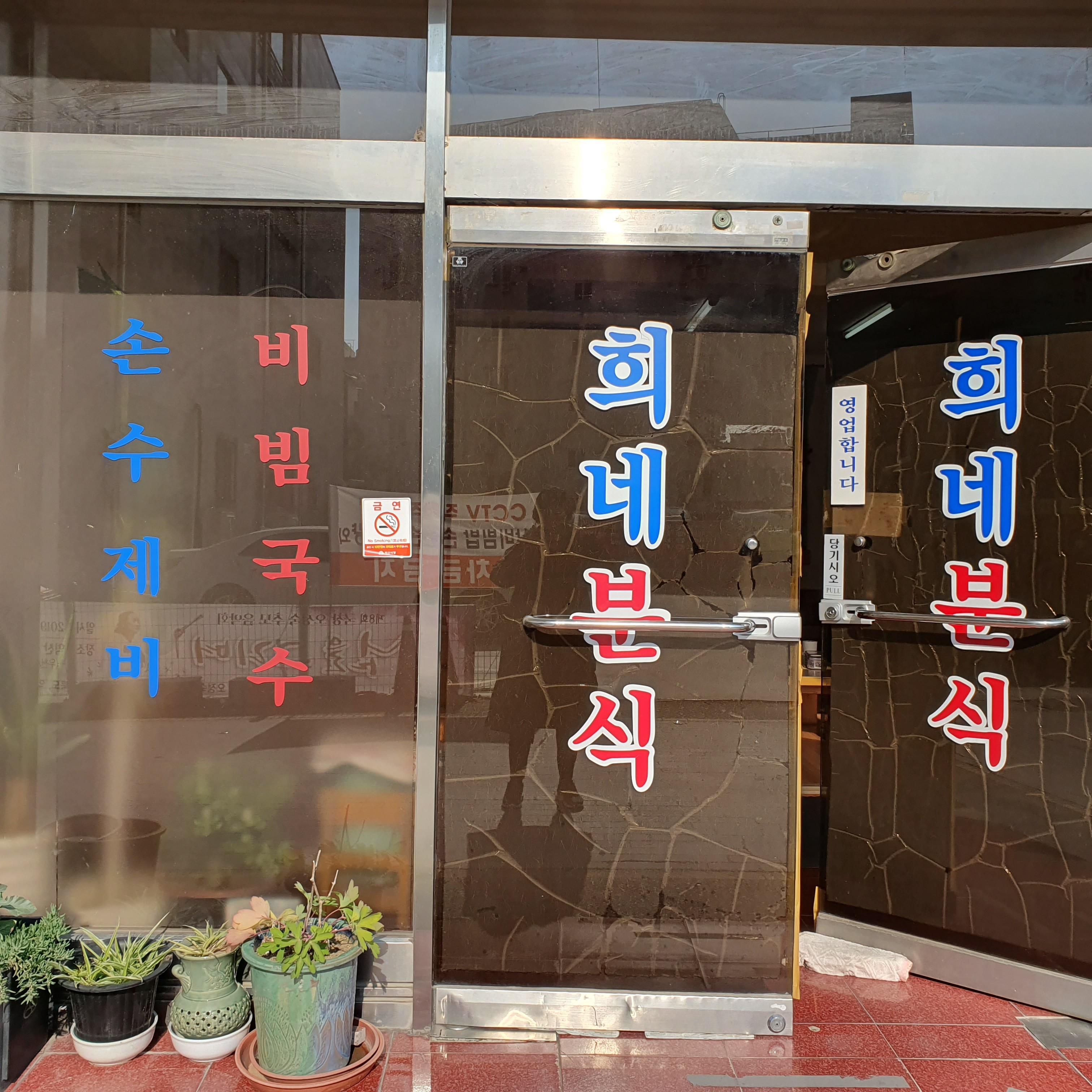희네분식