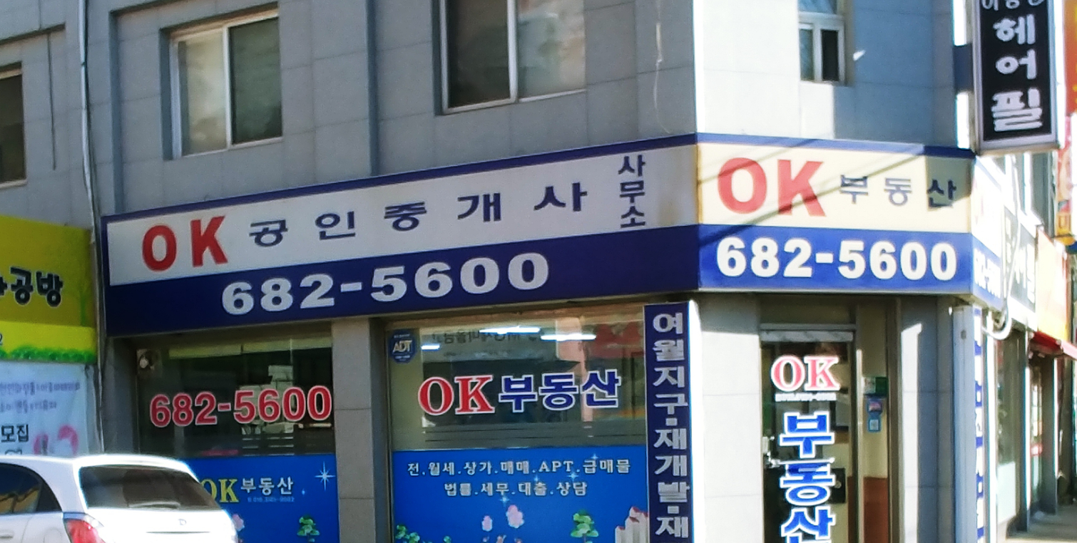 OK공인중개사사무소