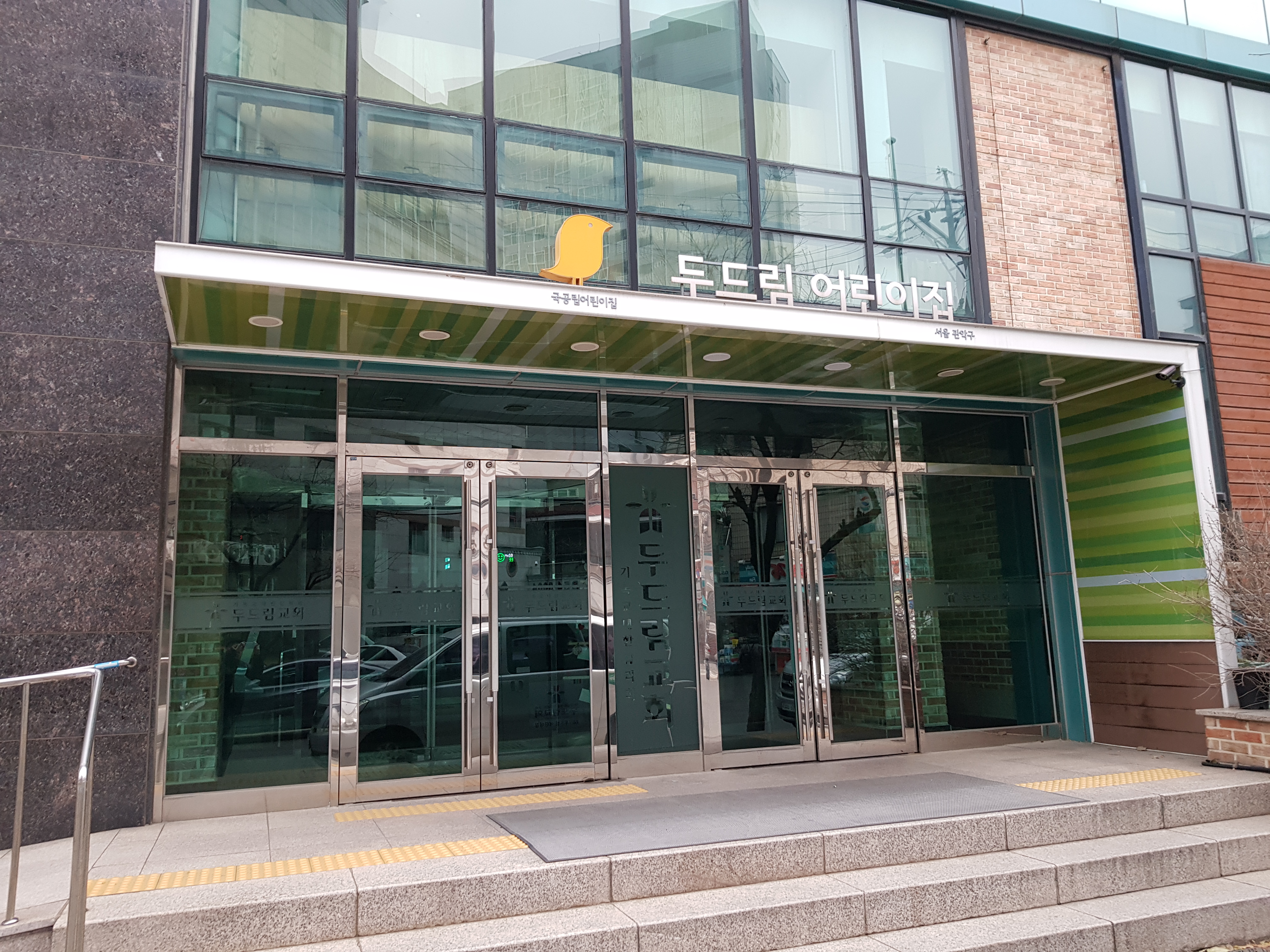 구립두드림어린이집