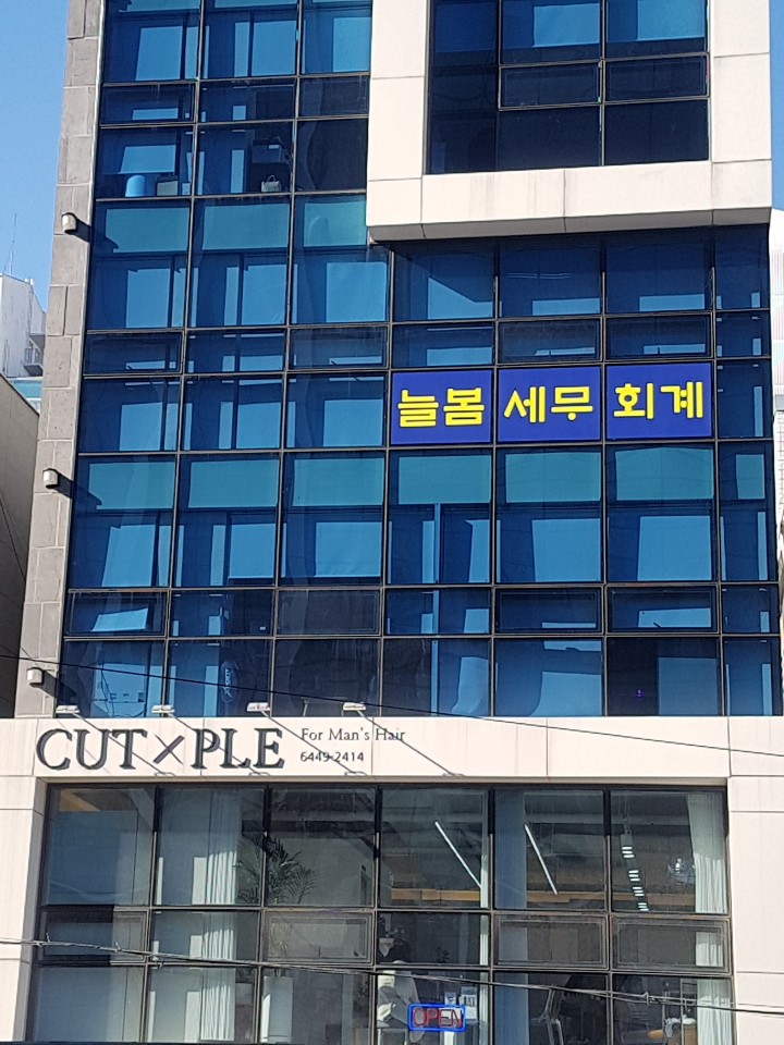 늘봄세무회계