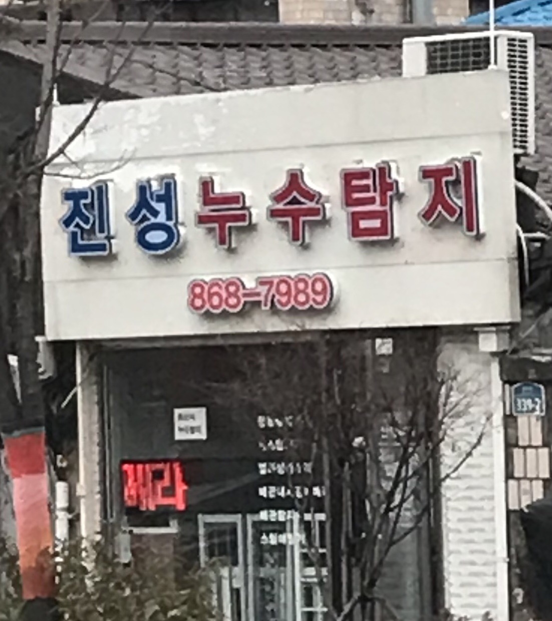 진성누수탐지