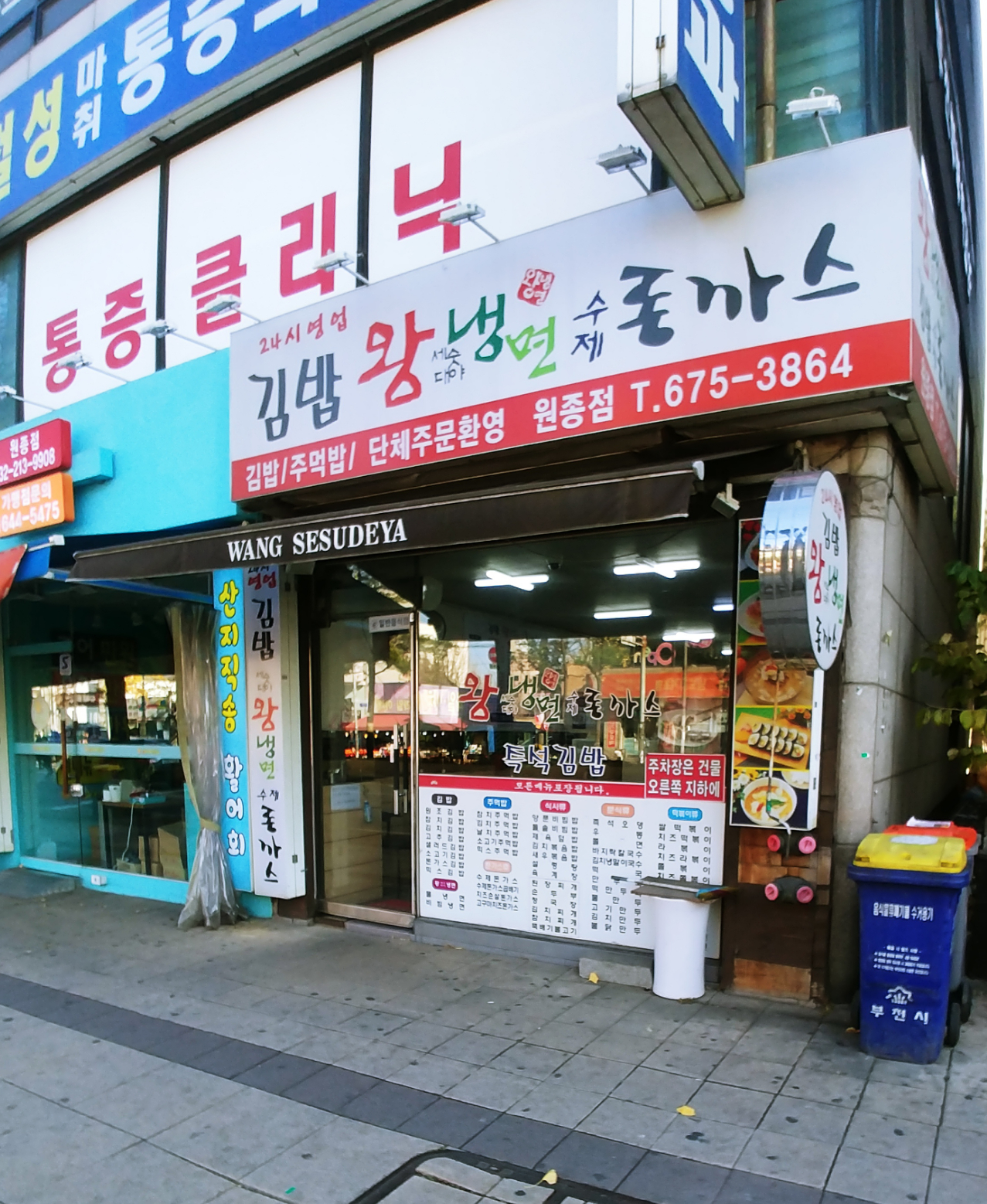 김밥 왕세숫대야냉면 수제돈까스 원종점