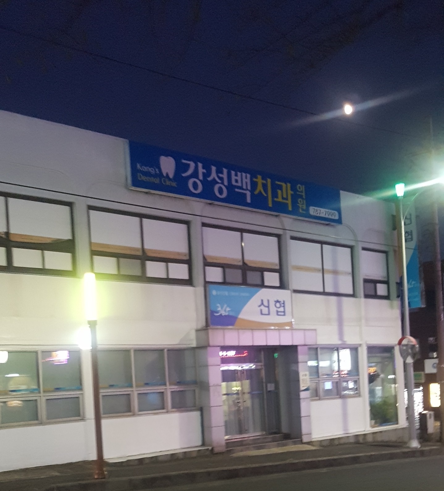 강성백치과의원 대표 이미지