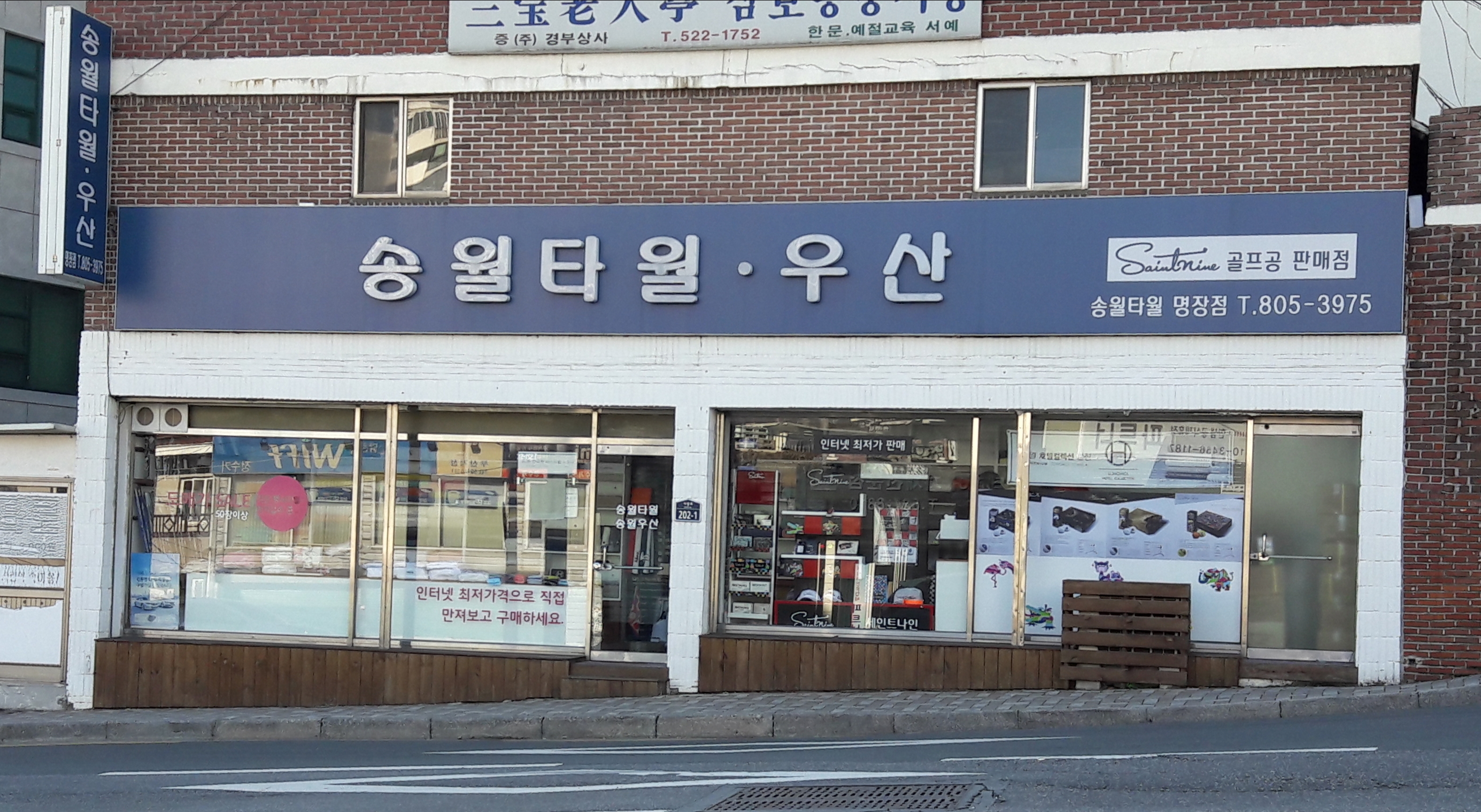 송월타월우산 명장점
