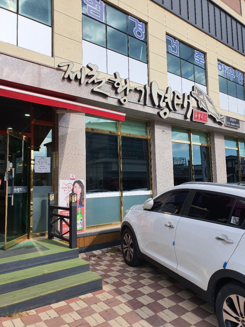 제천황기명태 영주점