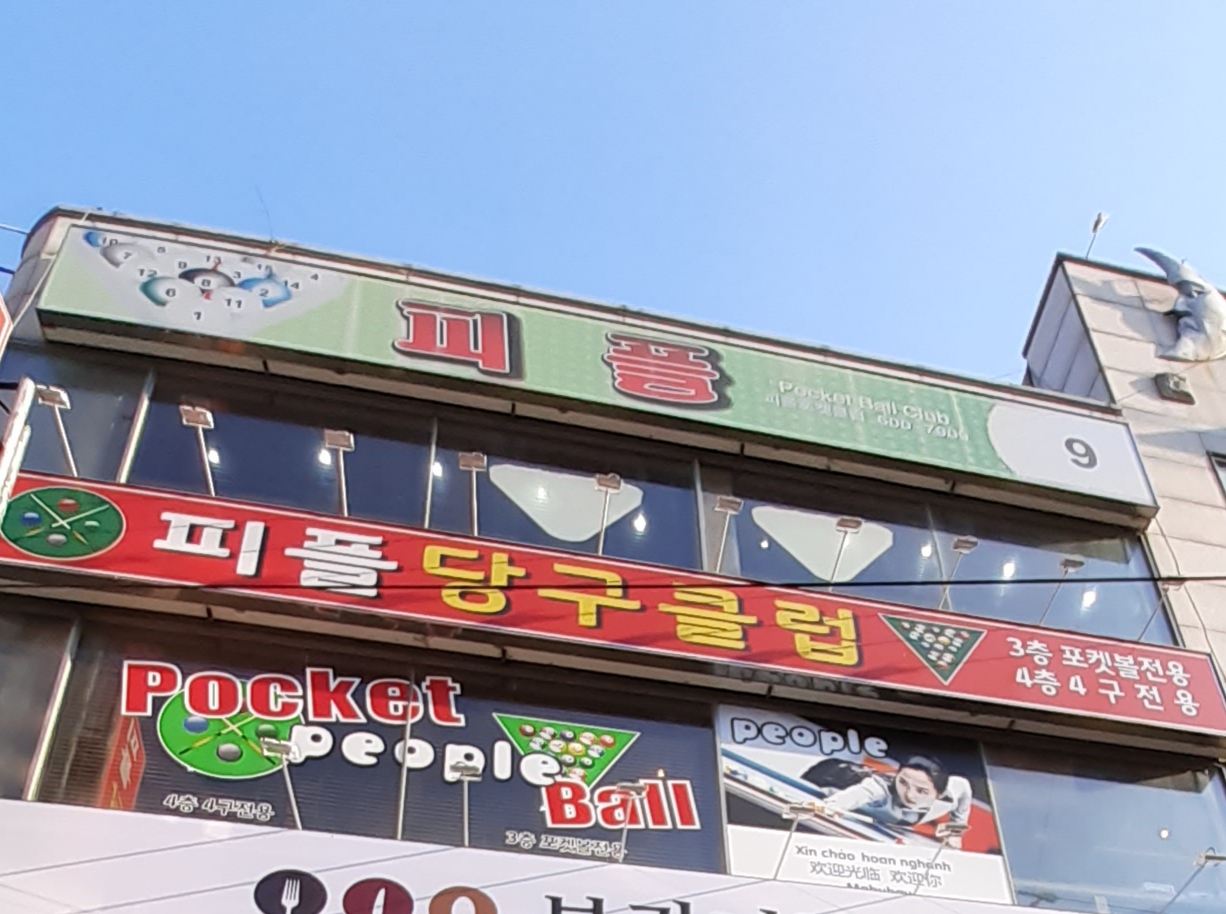피플당구클럽